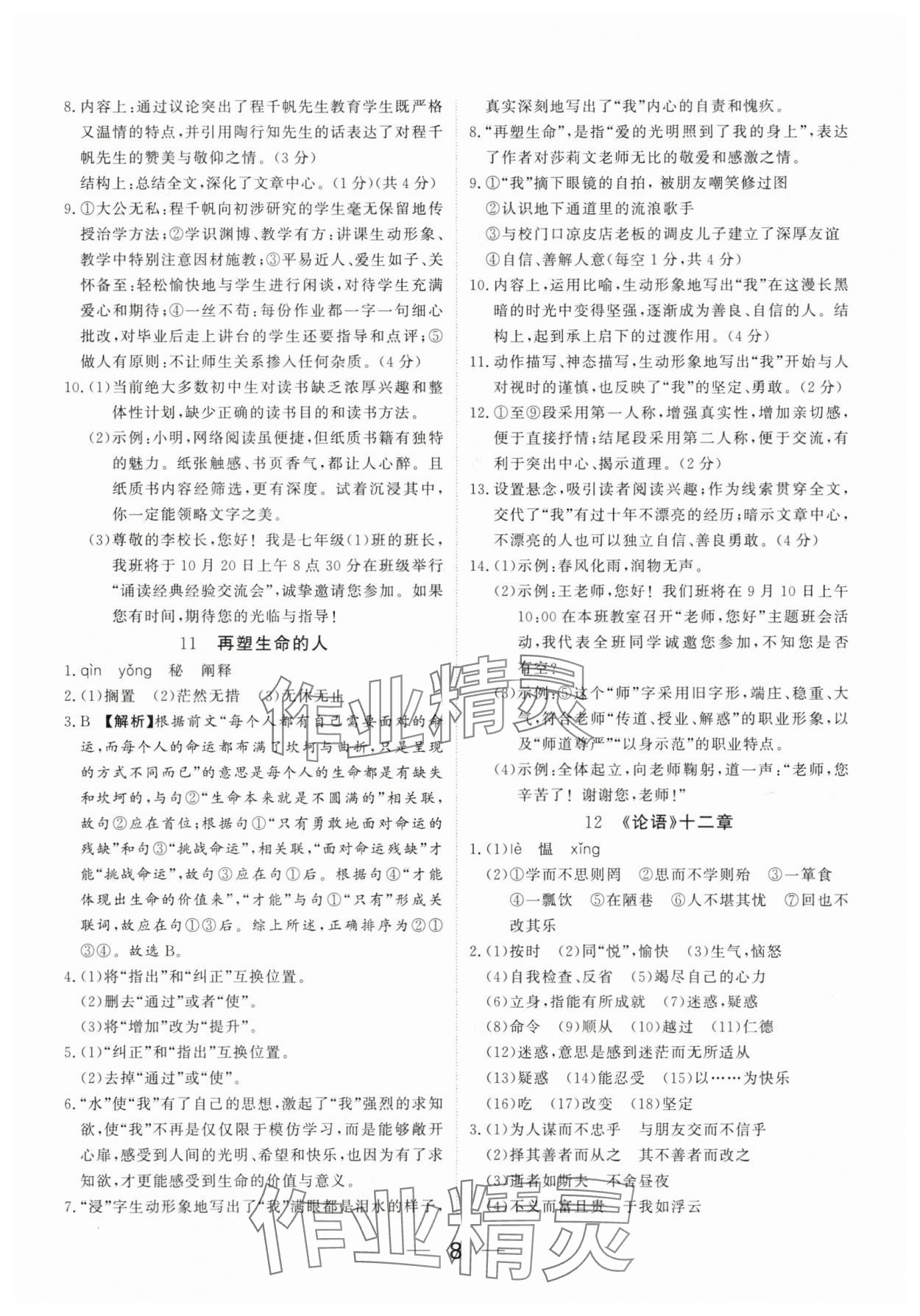 2025年我的作业七年级语文上册人教版河南专版&nbsp;参考答案第8页