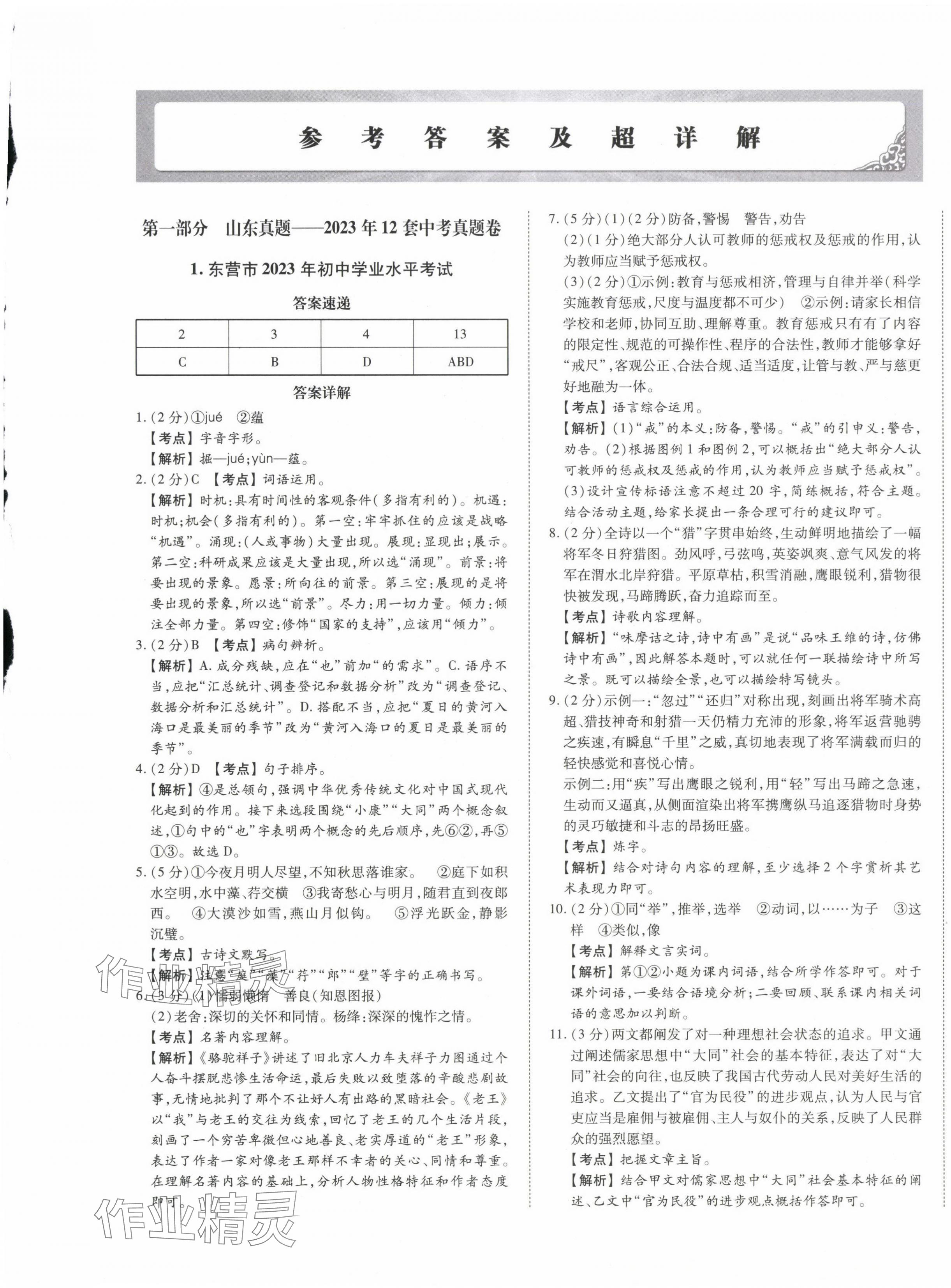 2024年星跃龙门中考真题汇编卷语文人教版山东专版&nbsp;第1页