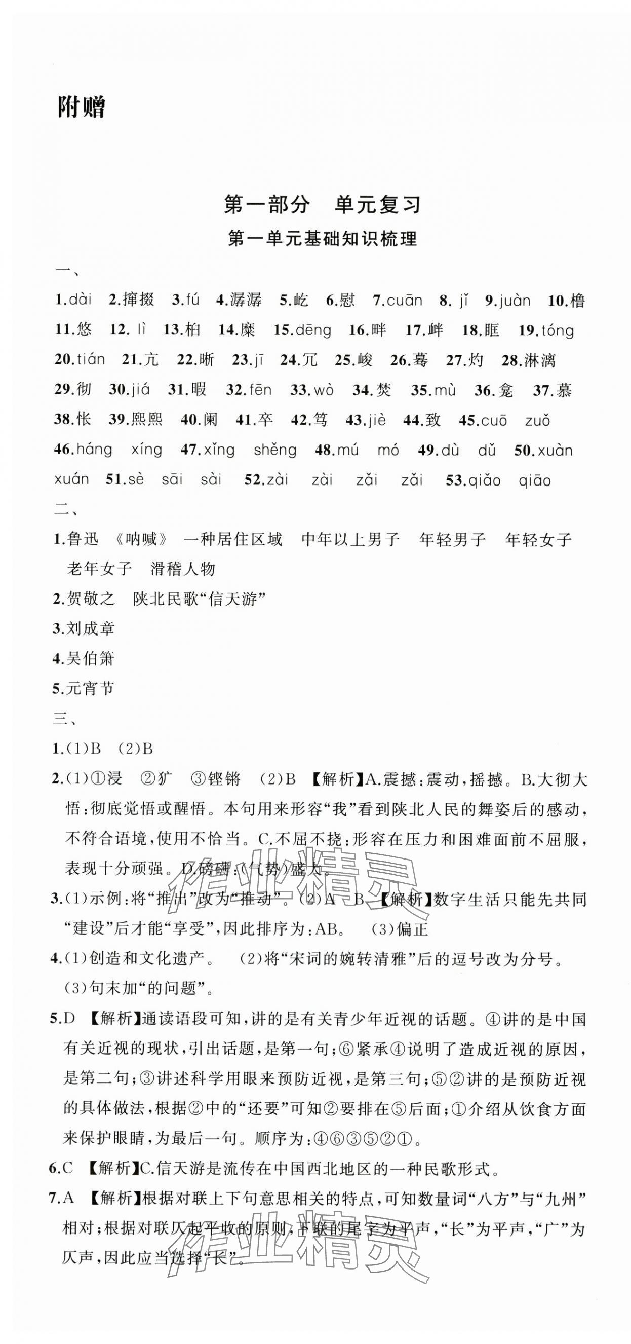 2025年名师面对面期末大通关八年级语文下册人教版浙江专版&nbsp;参考答案第1页