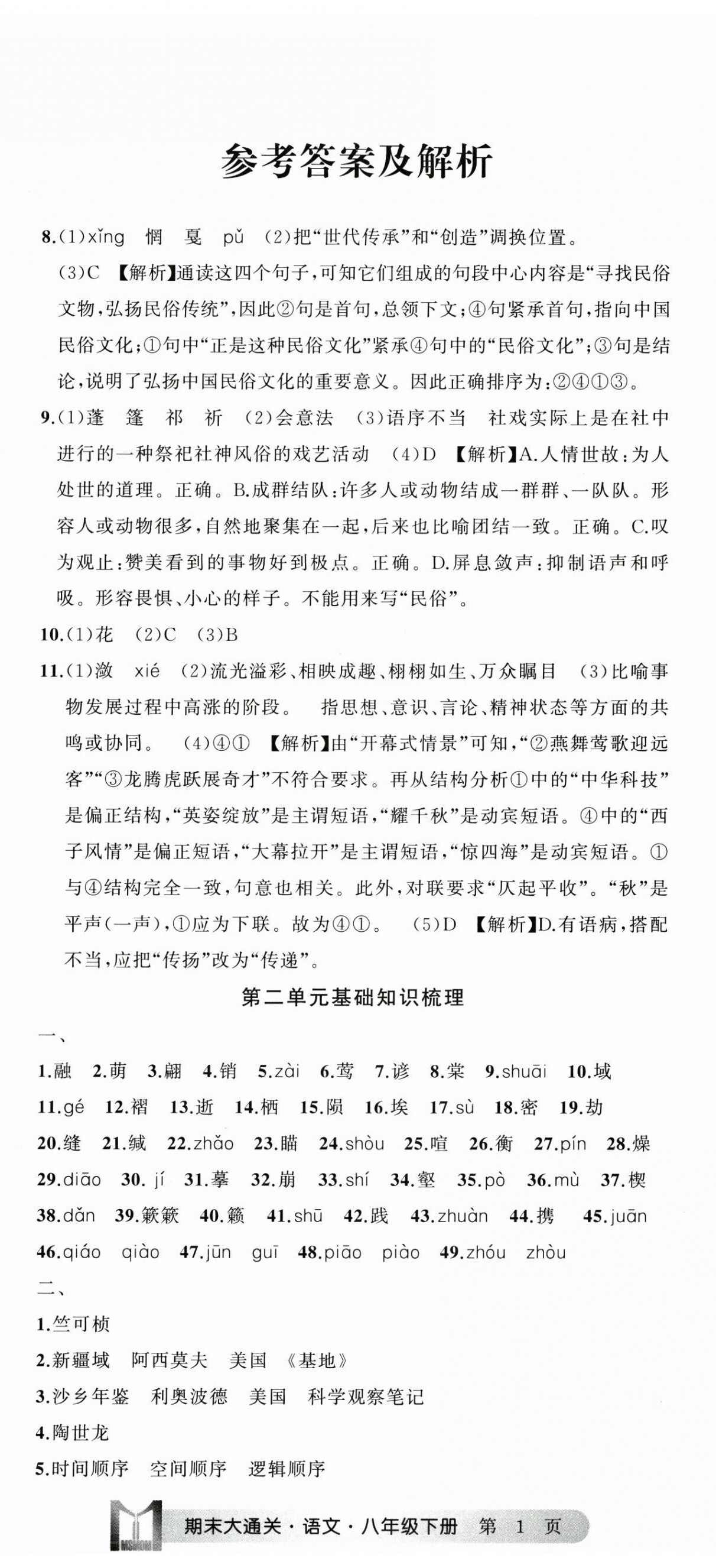 2025年名师面对面期末大通关八年级语文下册人教版浙江专版&nbsp;参考答案第2页