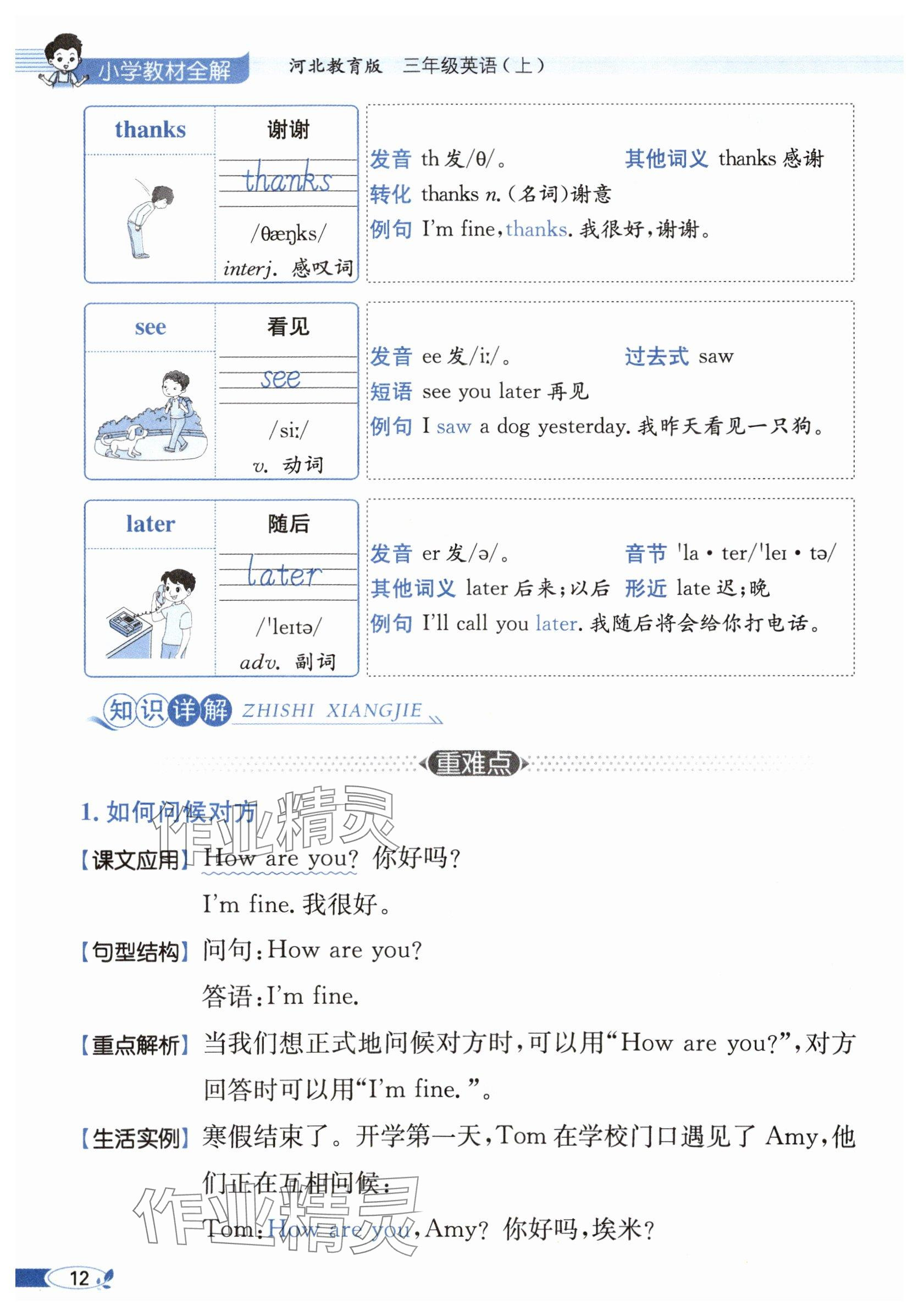 2025年教材课本三年级英语上册冀教版&nbsp;参考答案第12页