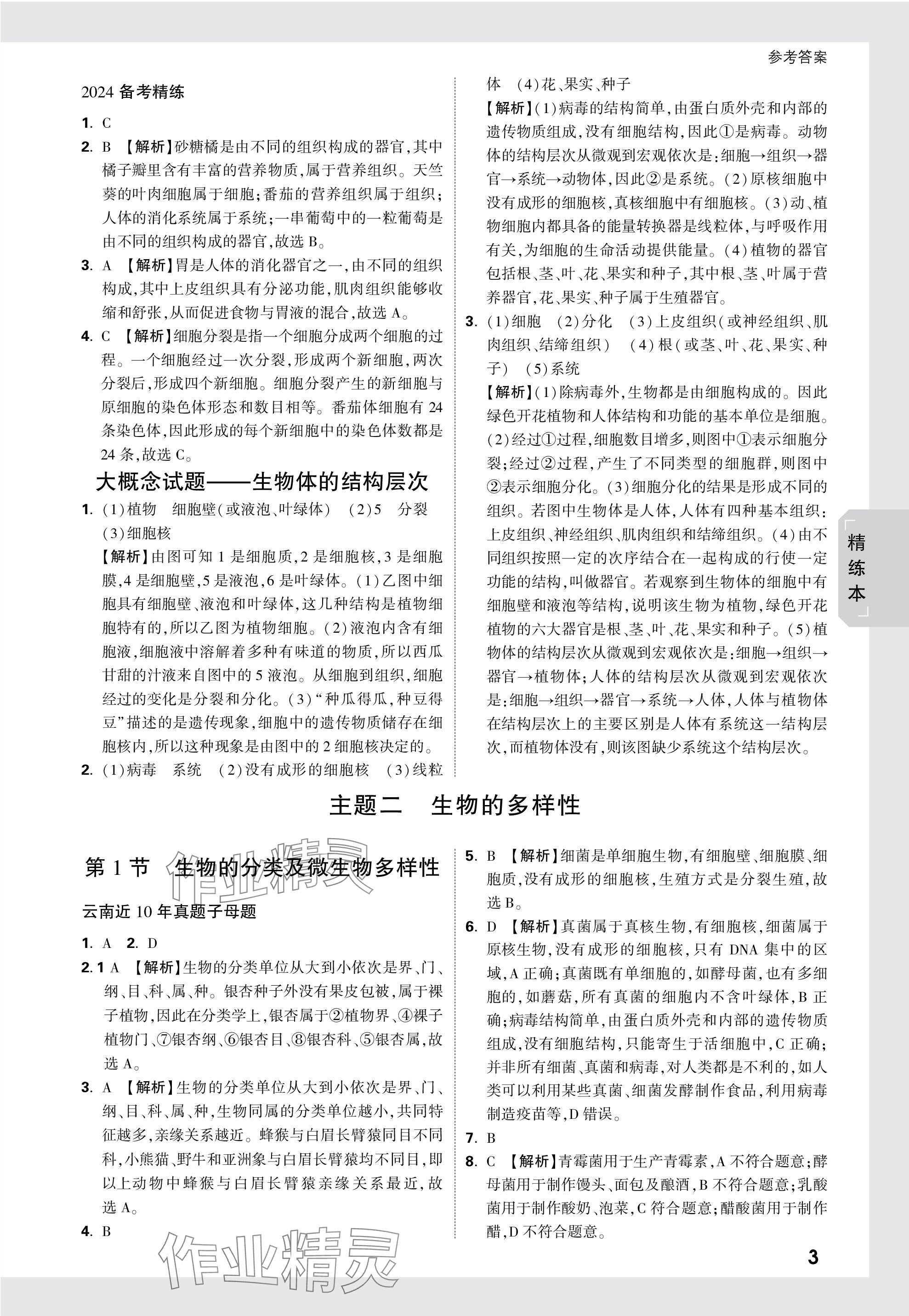 2024年万唯中考试题研究生物云南专版&nbsp;参考答案第3页