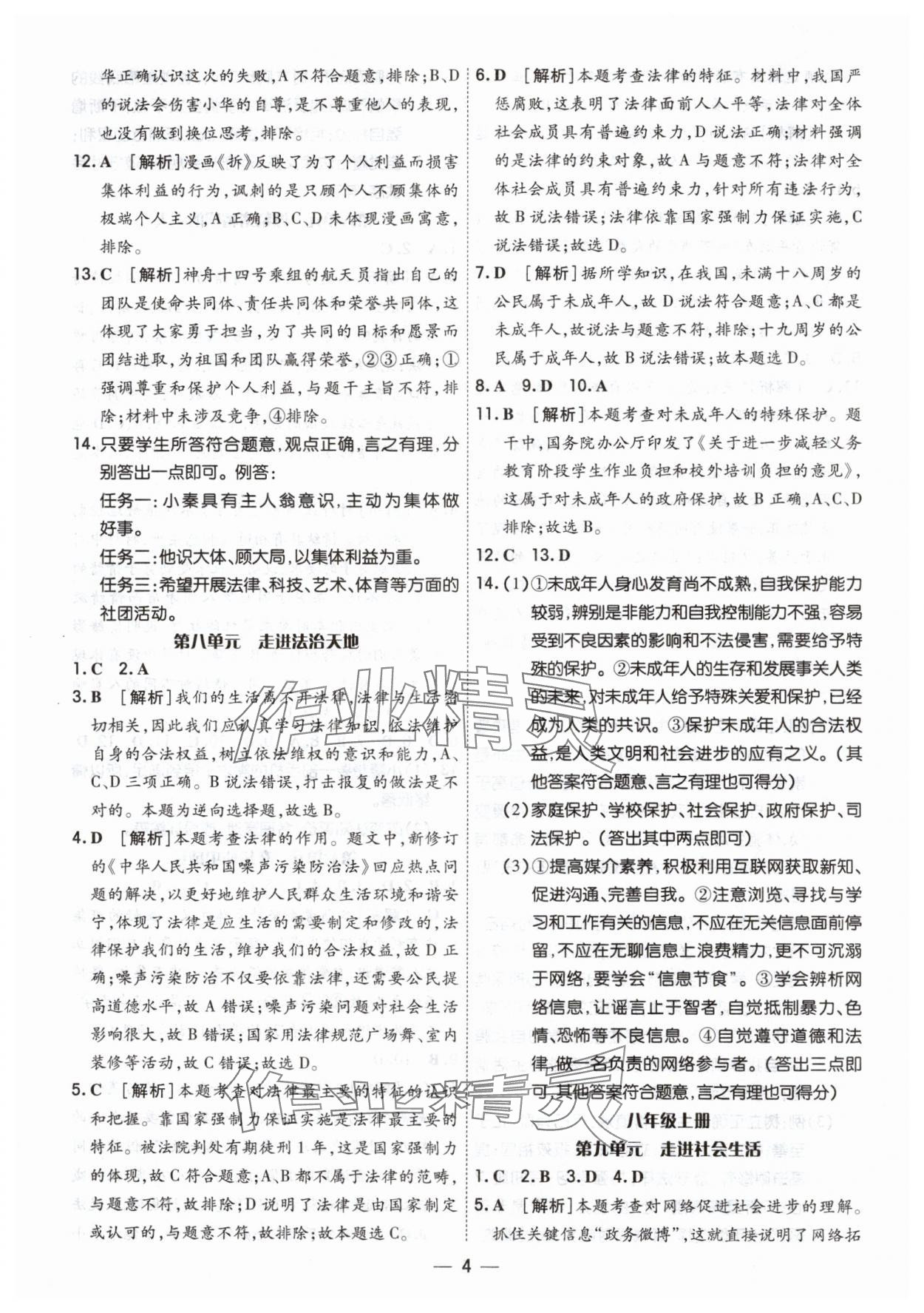 2025年中考123基础章节总复习测试卷道德与法治&nbsp;第4页