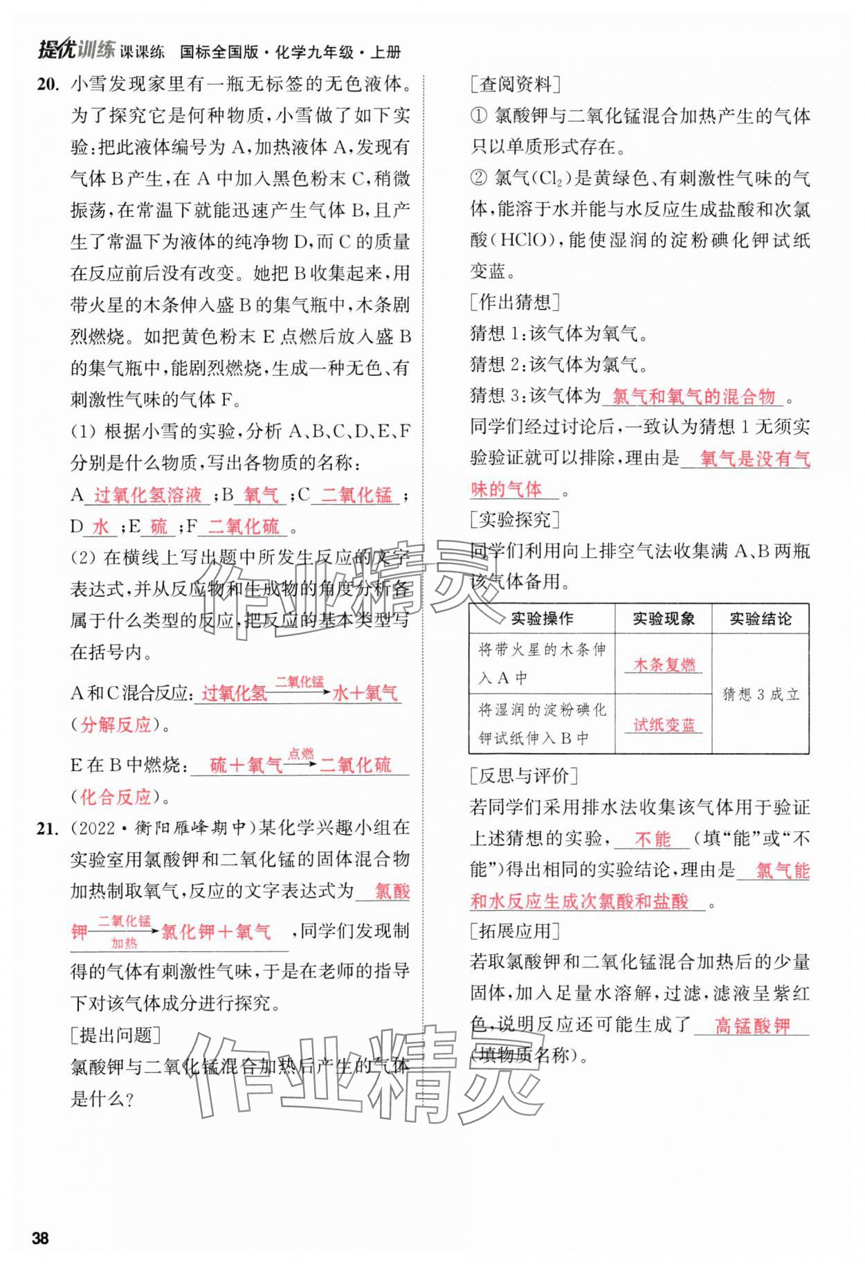 2023年金钥匙提优训练课课练九年级化学上册人教版&nbsp;参考答案第38页