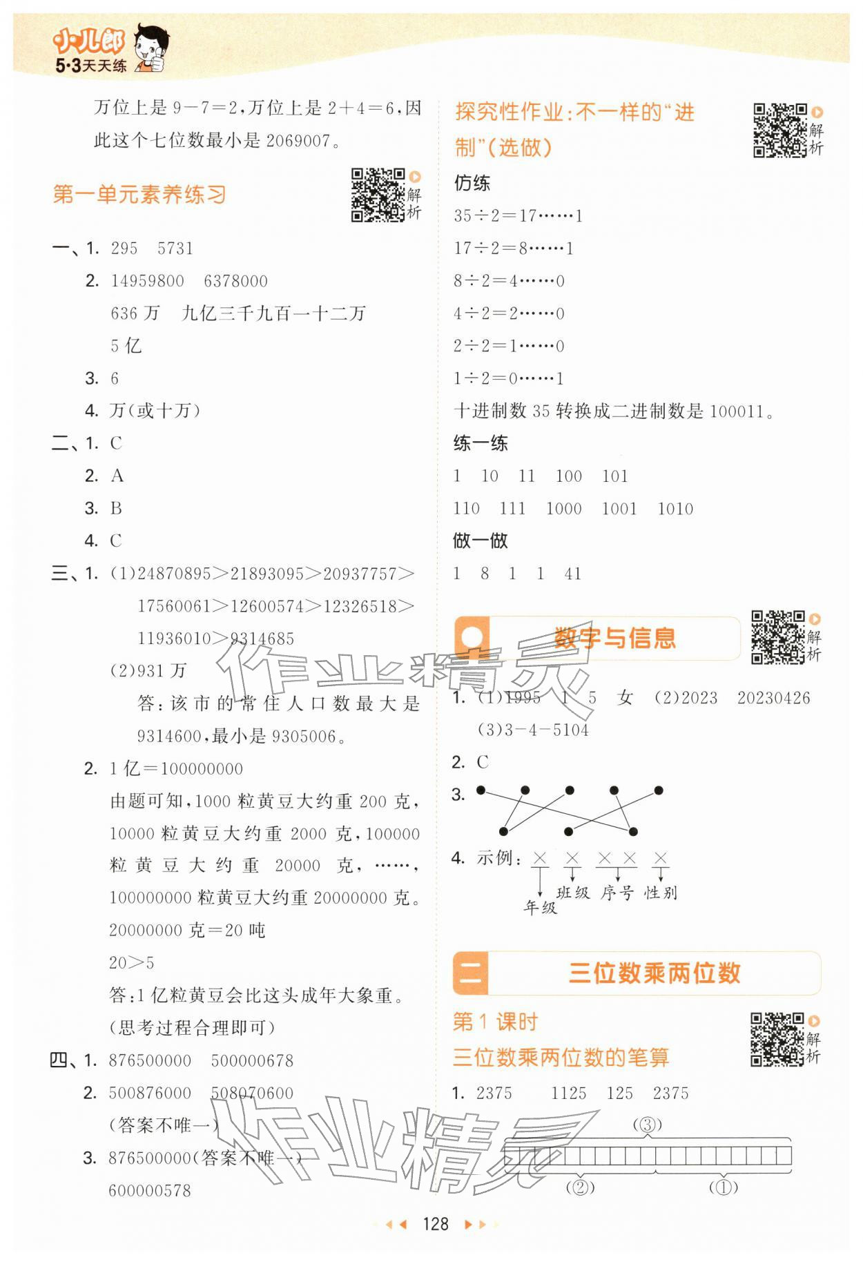 2026年53天天练四年级数学下册苏教版&nbsp;第4页