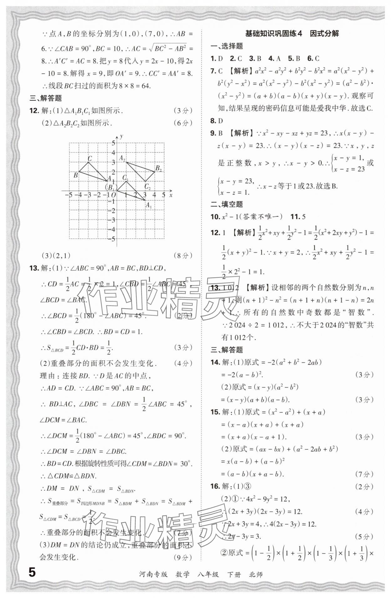 2024年王朝霞各地期末试卷精选八年级数学下册北师大版河南专版&nbsp;参考答案第5页