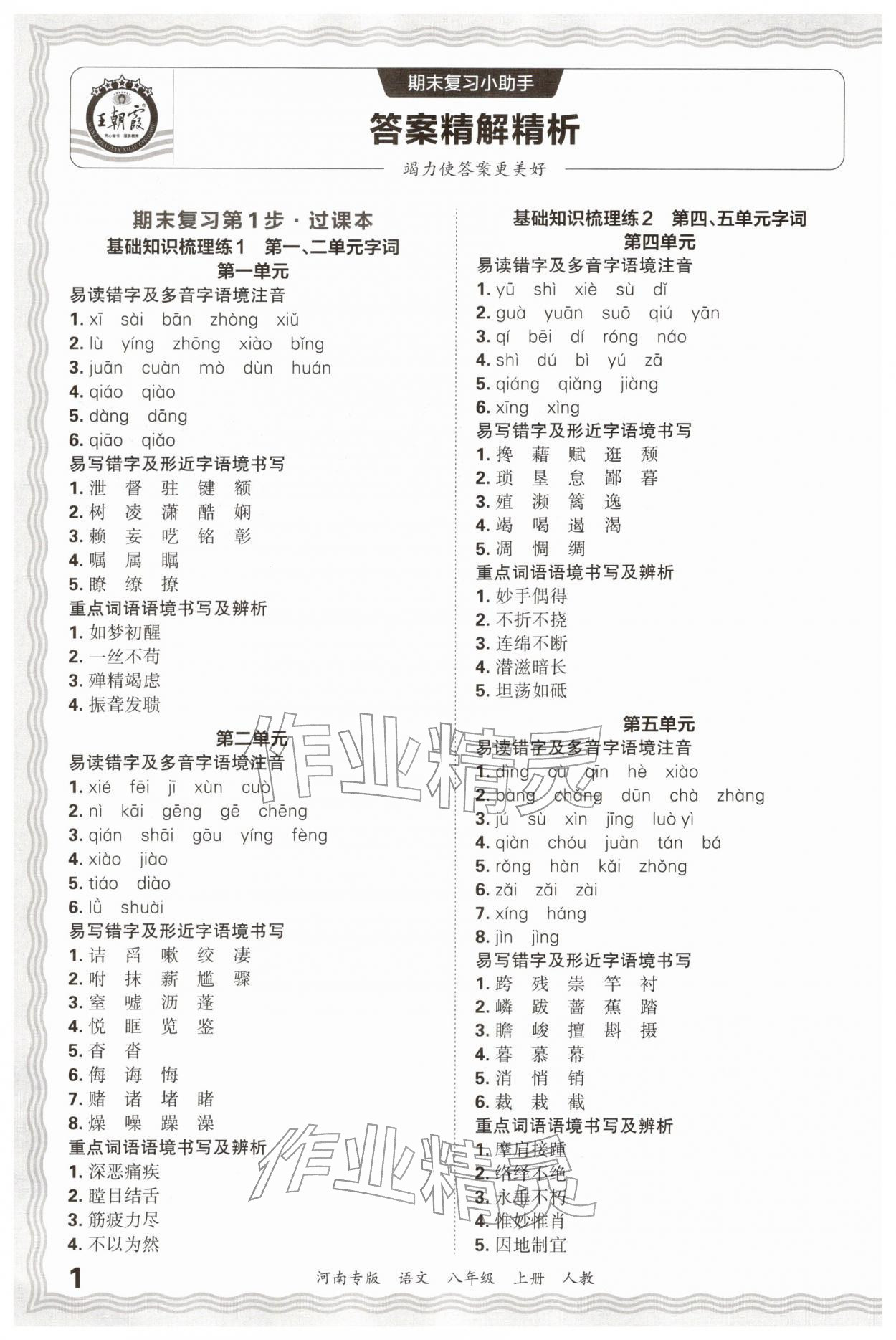 2025年王朝霞各地期末试卷精选八年级语文上册人教版&nbsp;参考答案第1页