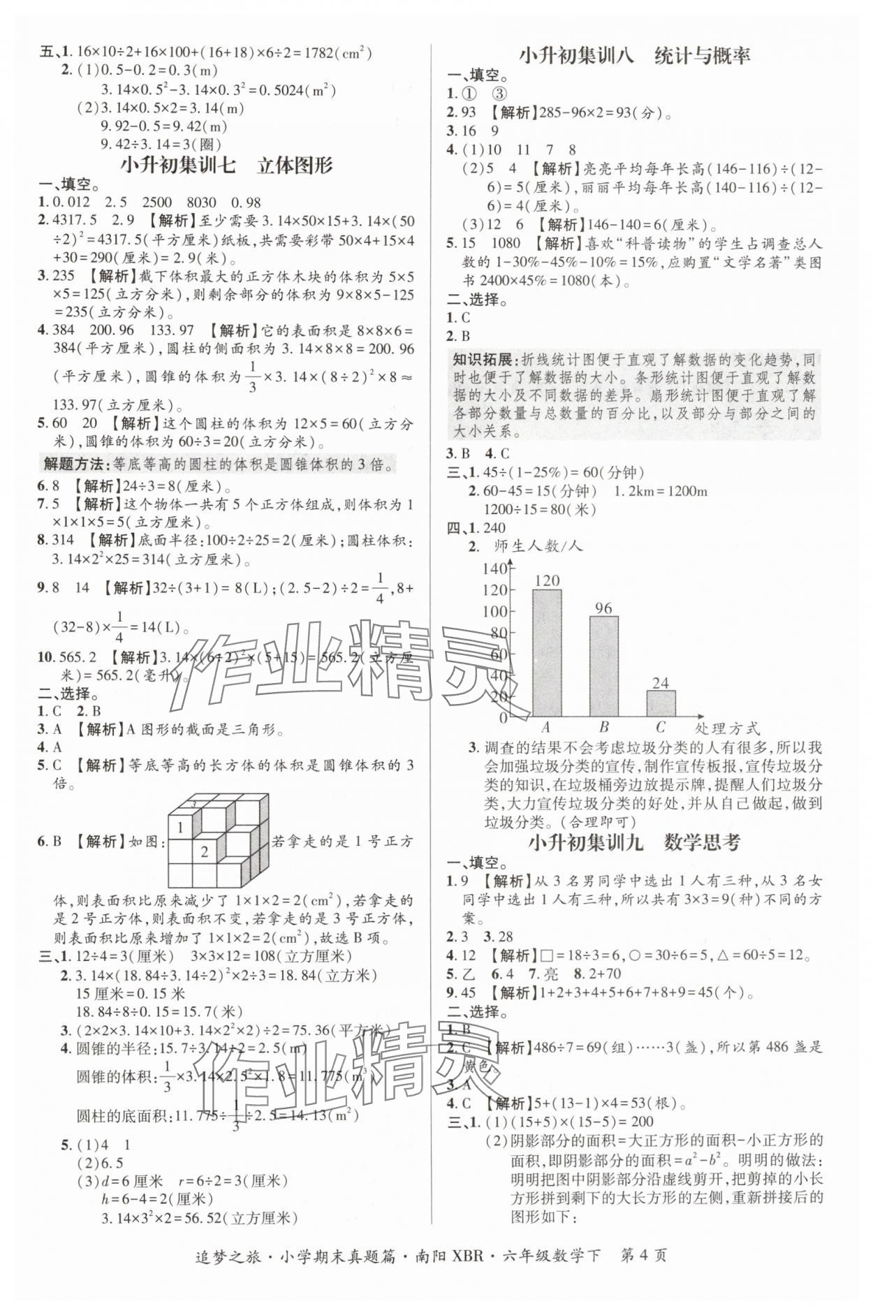 2024年追梦之旅小学期末真题篇六年级数学下册人教版南阳专版&nbsp;参考答案第4页