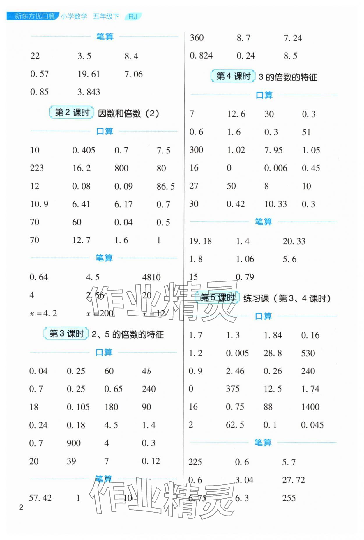 2024年新东方优口算五年级数学下册人教版&nbsp;参考答案第2页