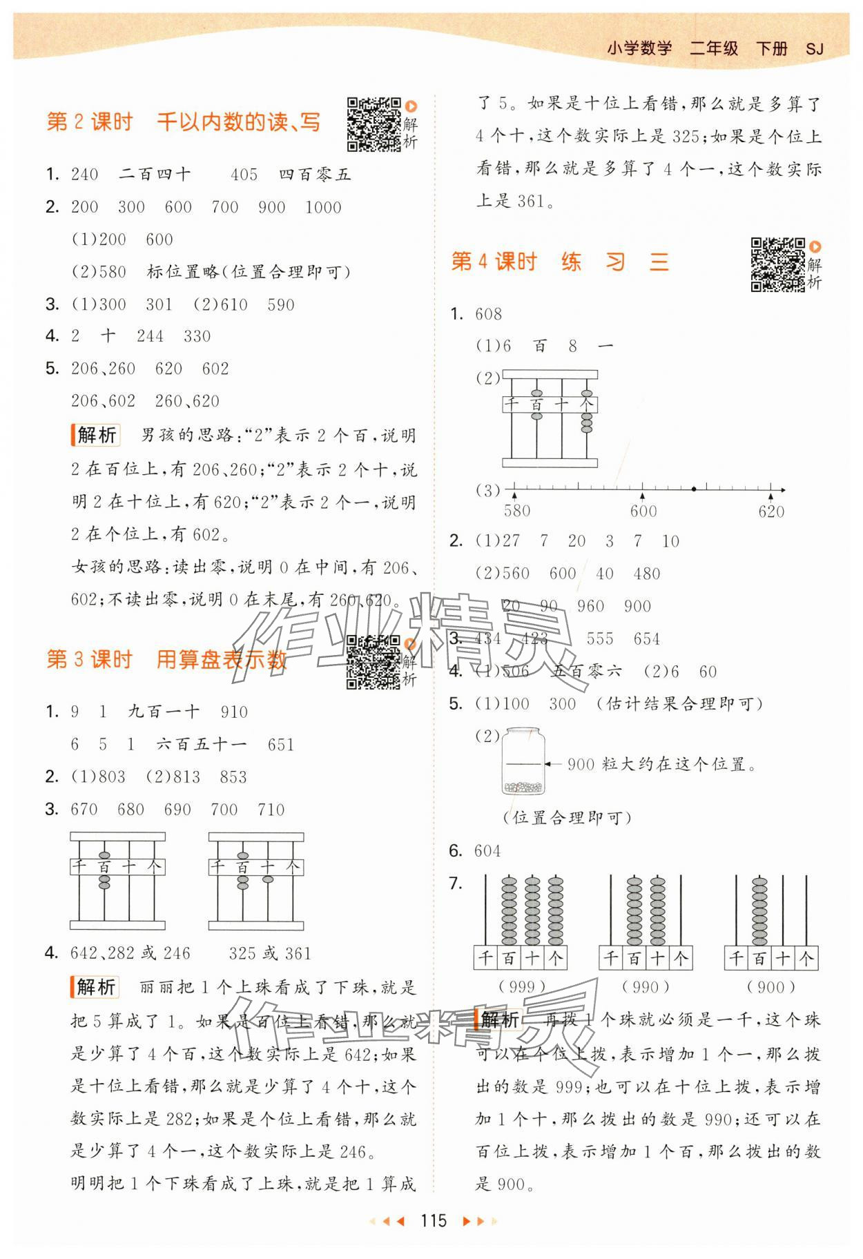 2025年53天天练二年级数学下册苏教版&nbsp;参考答案第7页