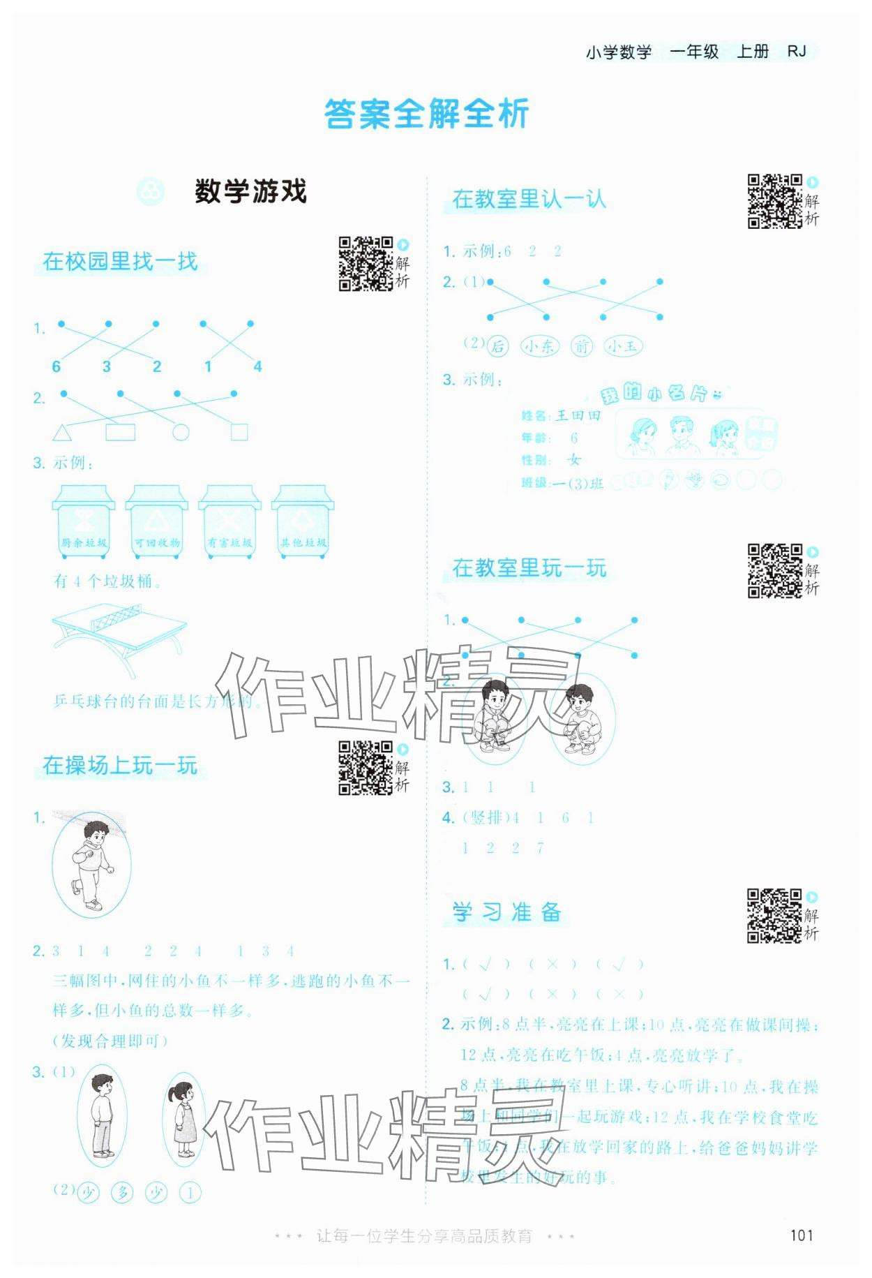 2025年53天天练一年级数学上册人教版&nbsp;第1页