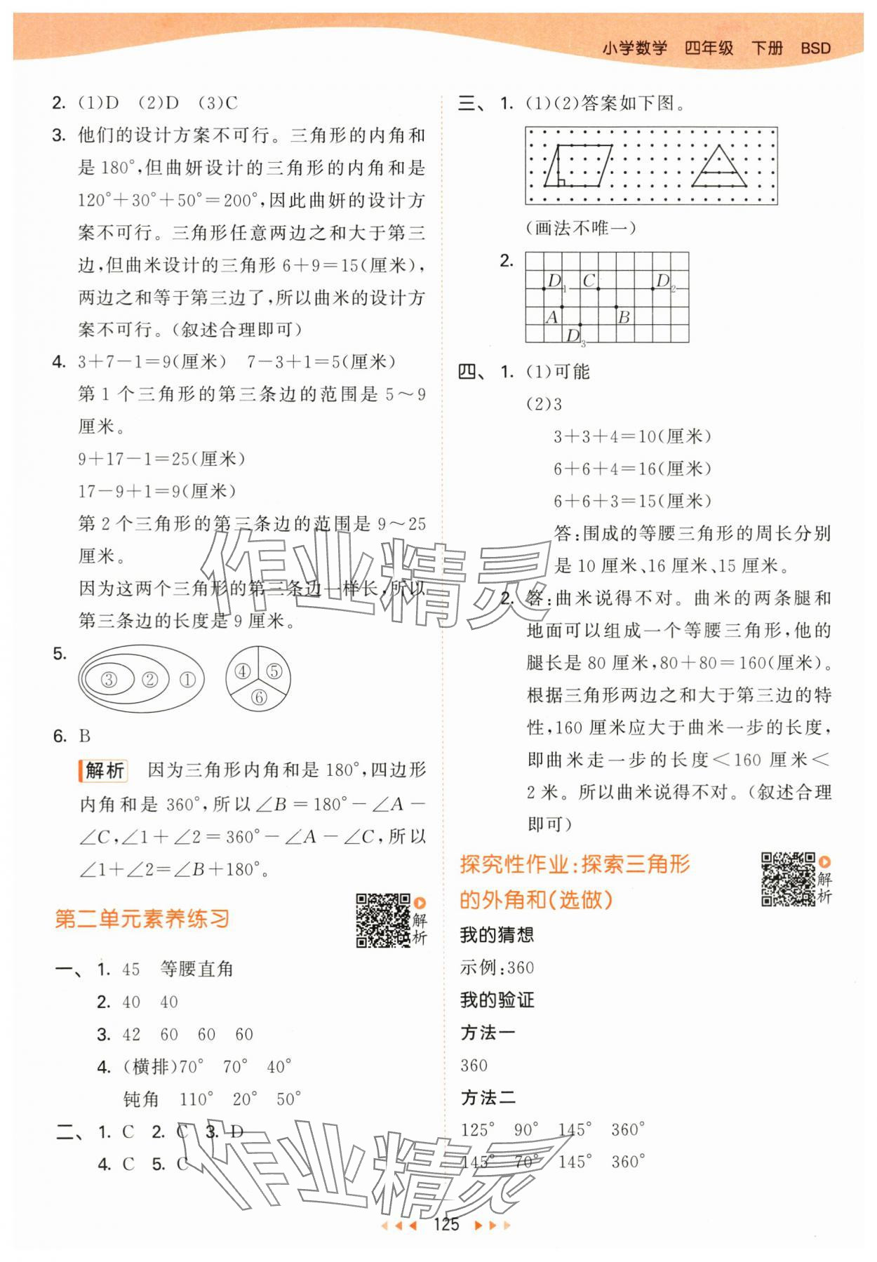 2024年53天天练四年级数学下册北师大版&nbsp;参考答案第9页