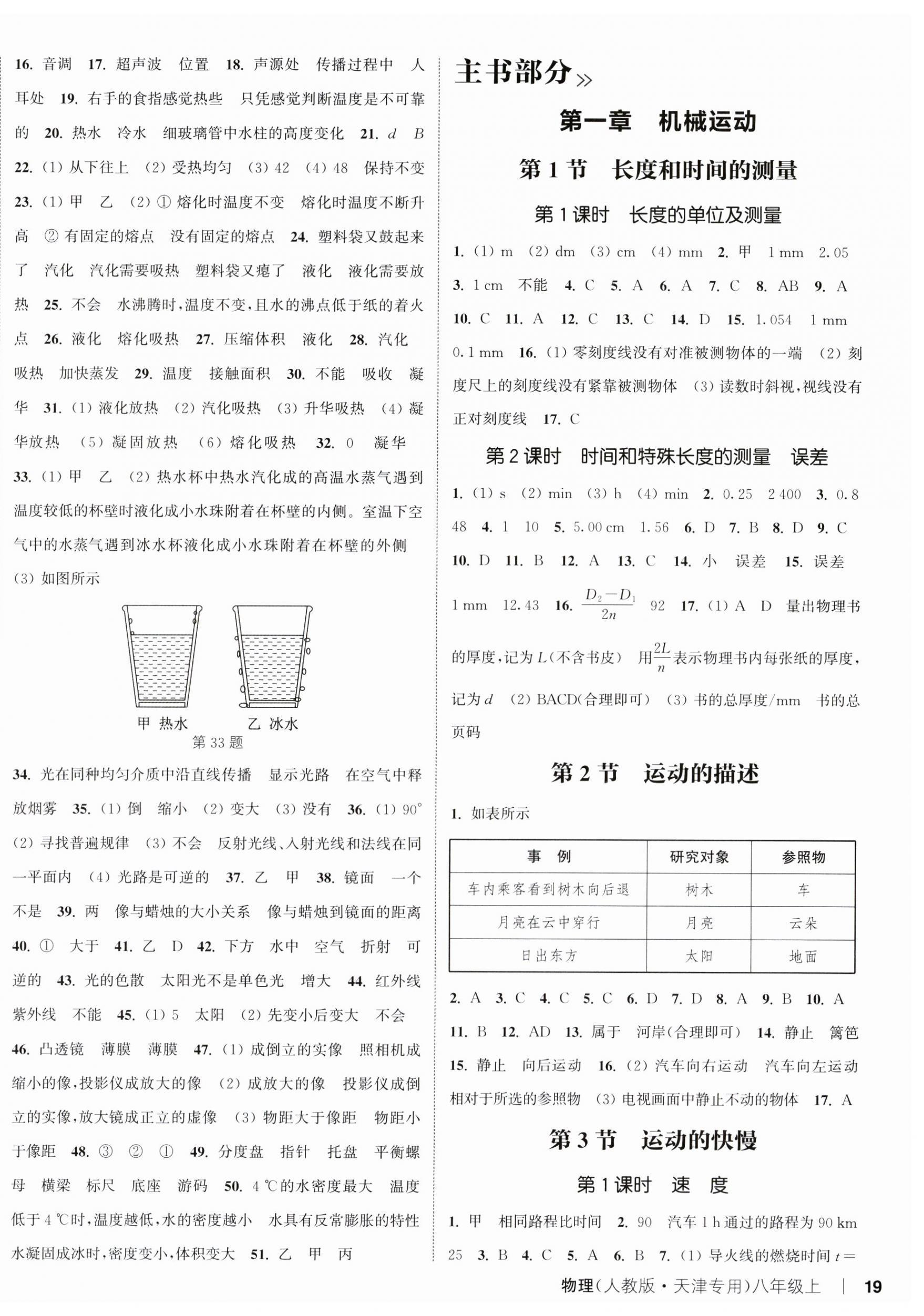 2025年通城学典课时作业本八年级物理上册人教版天津专版&nbsp;第6页