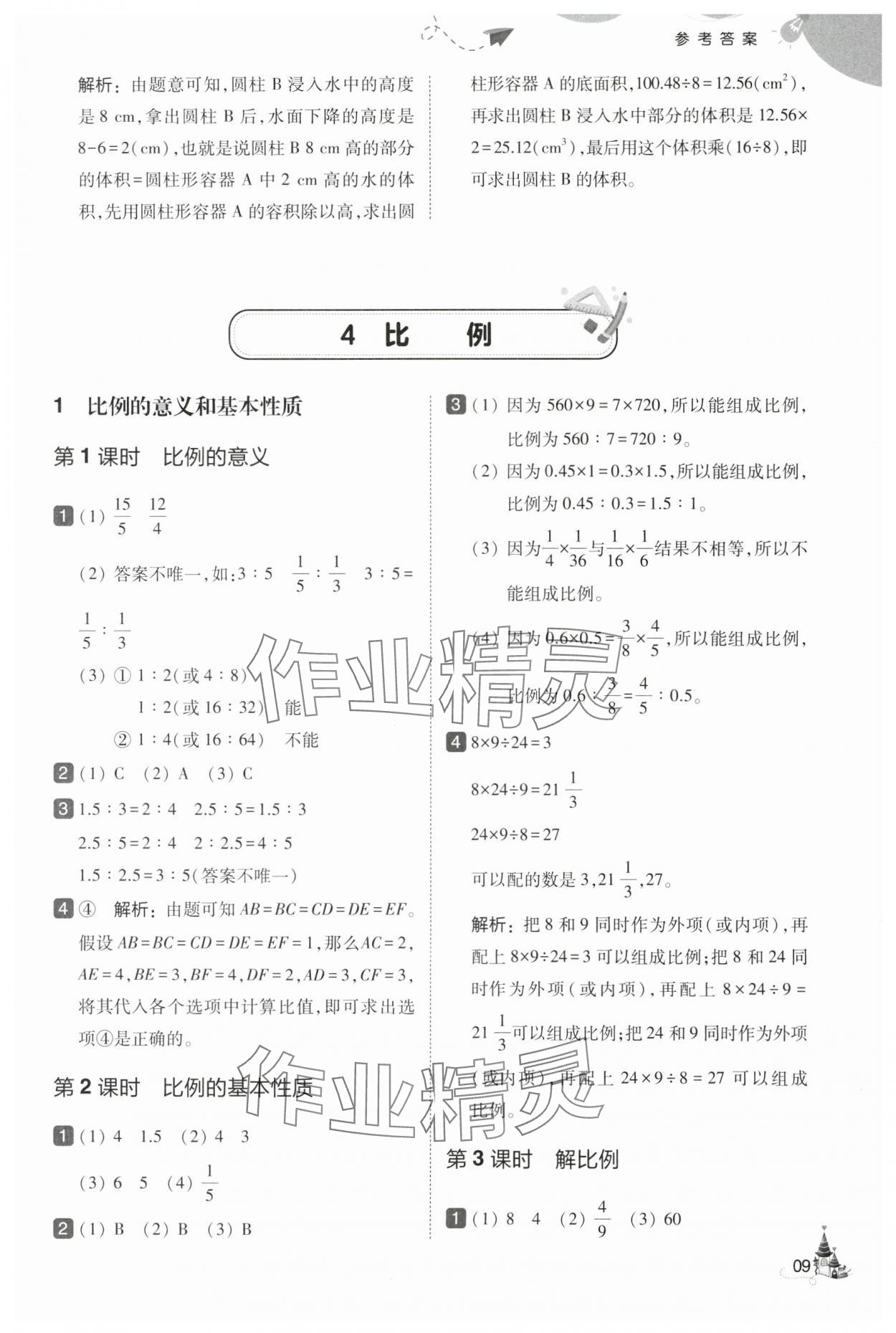2025年北大绿卡六年级数学下册人教版&nbsp;第9页