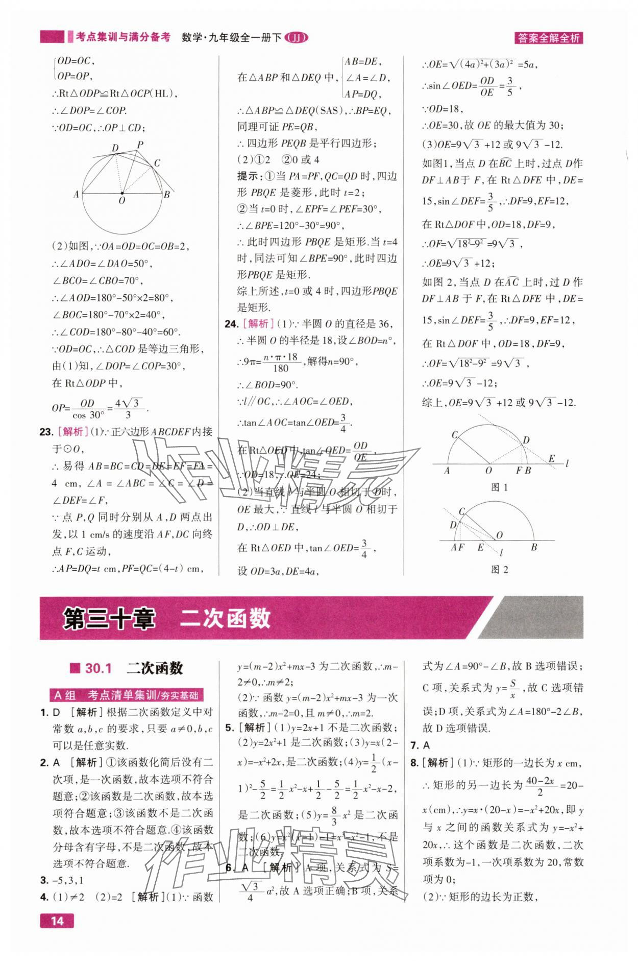 2025年考点集训与满分备考九年级数学下册冀教版&nbsp;第14页