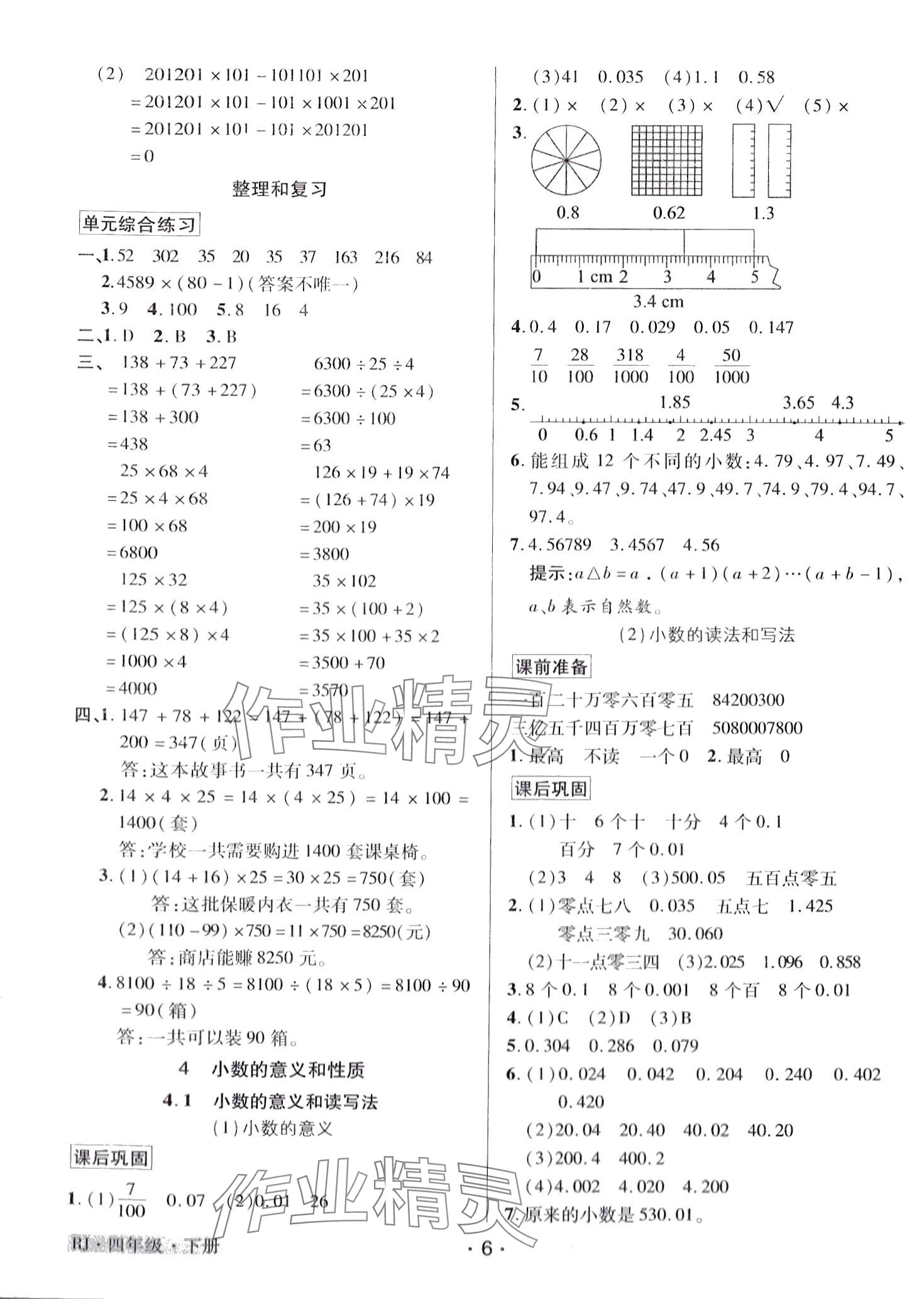 2024年教学大典 四年级数学下册人教版&nbsp;第6页