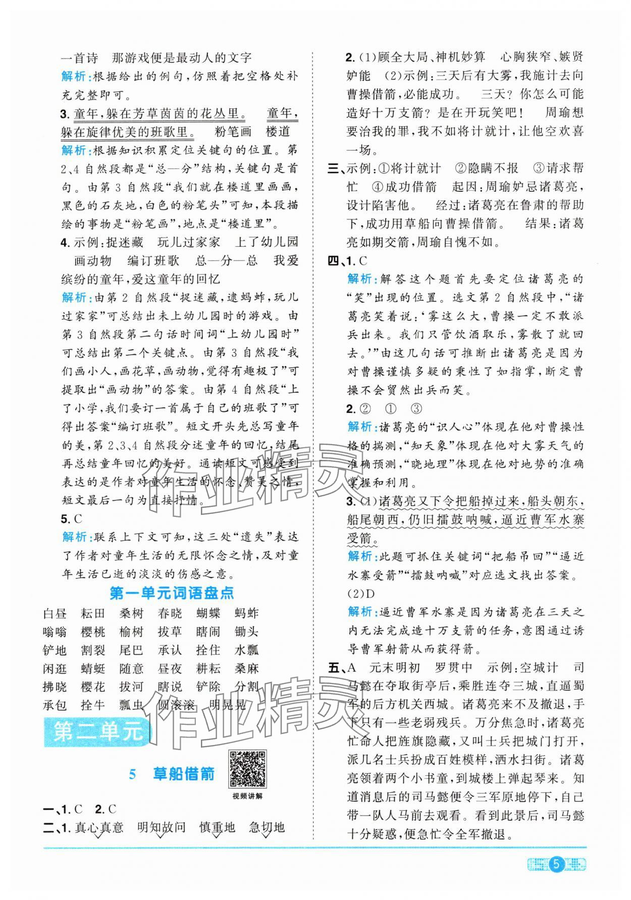 2024年阳光同学课时优化作业五年级语文下册人教版&nbsp;参考答案第5页