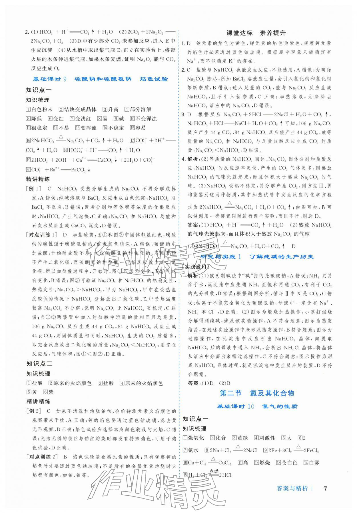 2025年学习与评价广州出版社高中化学必修第一册人教版&nbsp;参考答案第7页