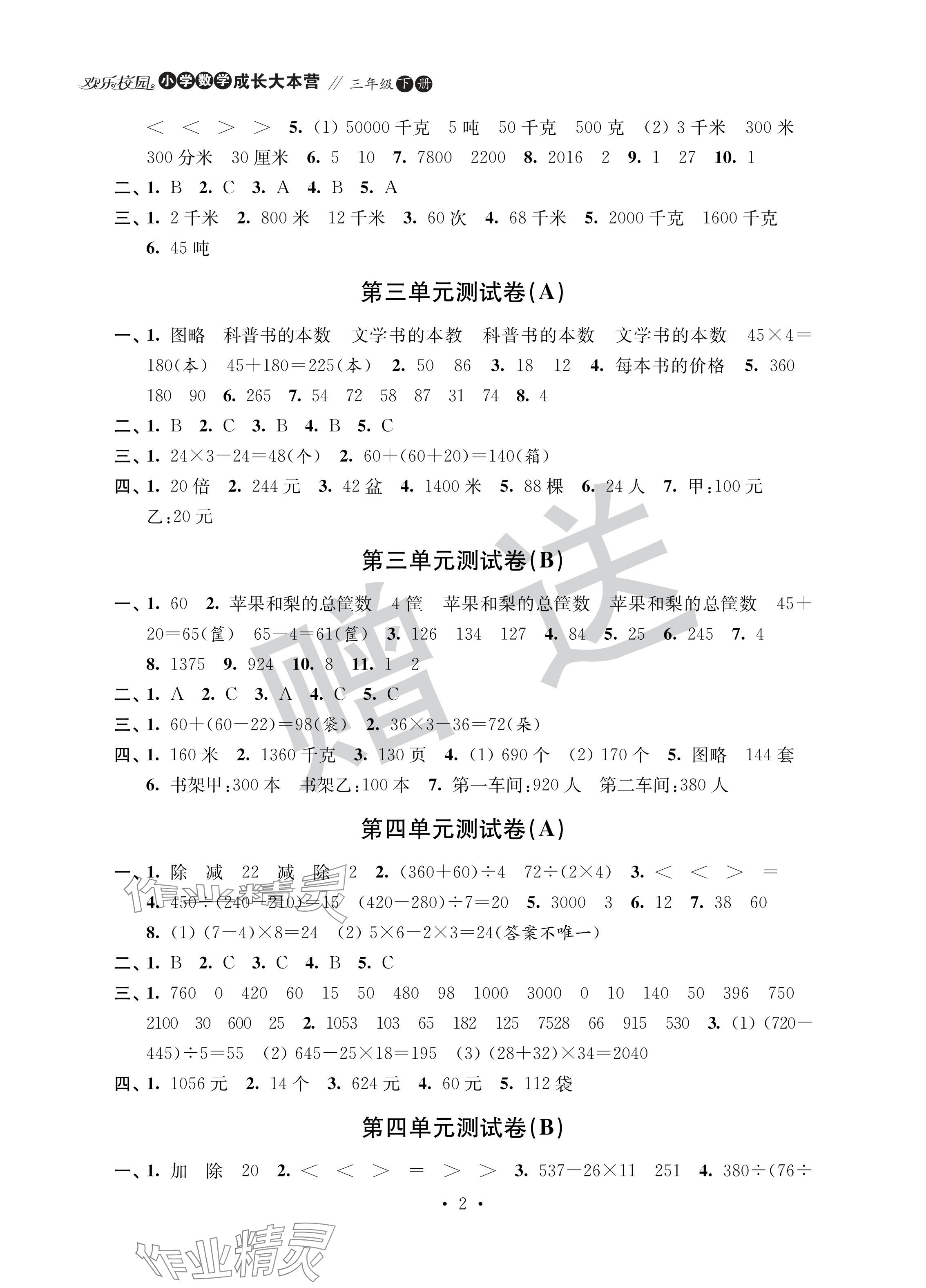 2024年欢乐校园成长大本营三年级数学下册苏教版&nbsp;参考答案第2页