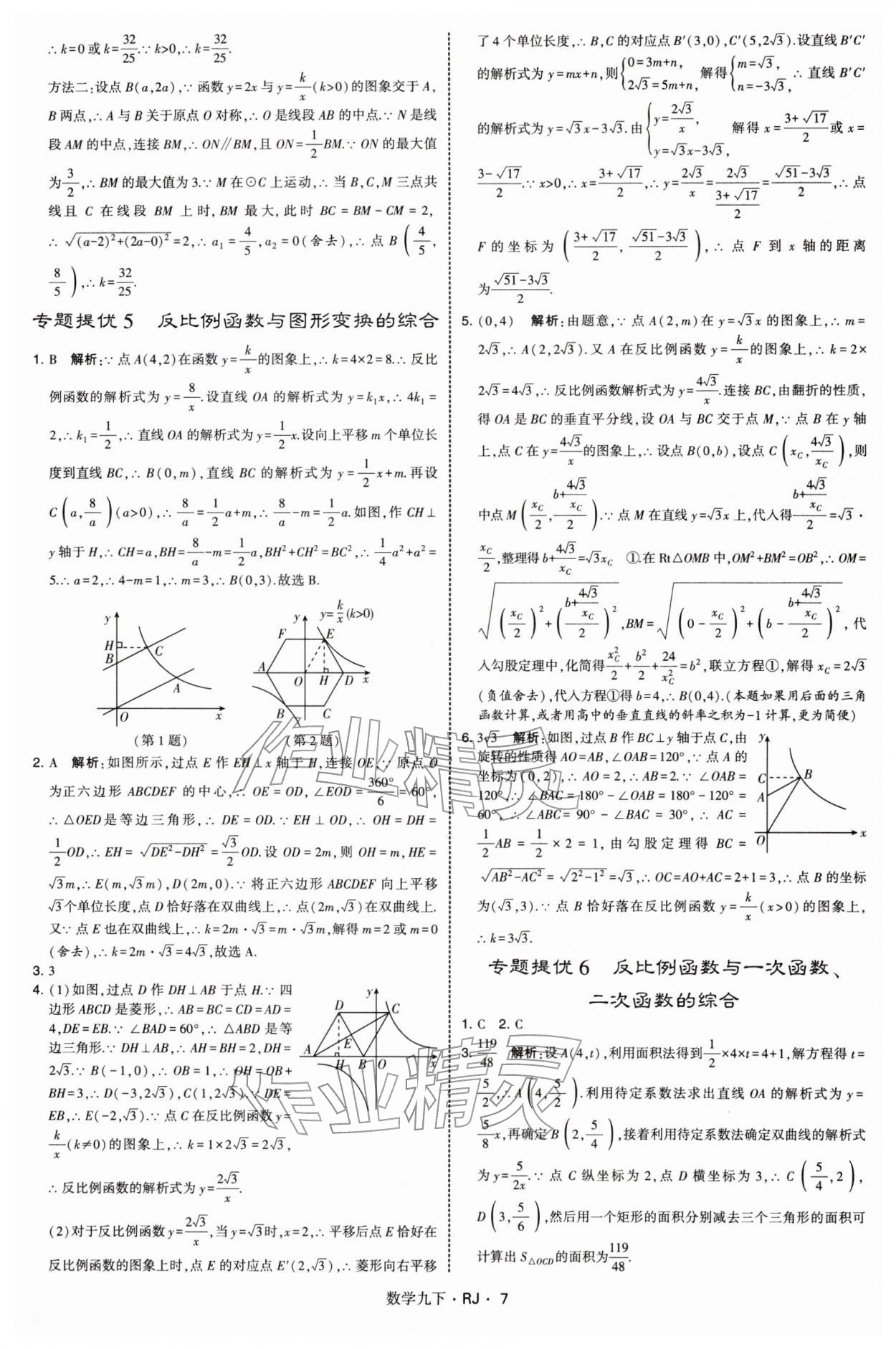 2026年学霸题中题九年级数学下册人教版&nbsp;第7页