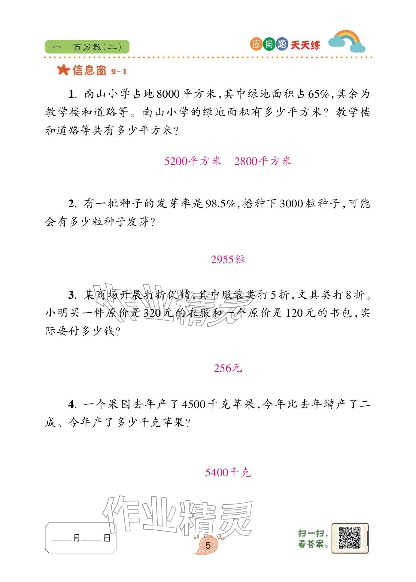 2024年应用题天天练青岛出版社六年级数学下册青岛版&nbsp;参考答案第5页