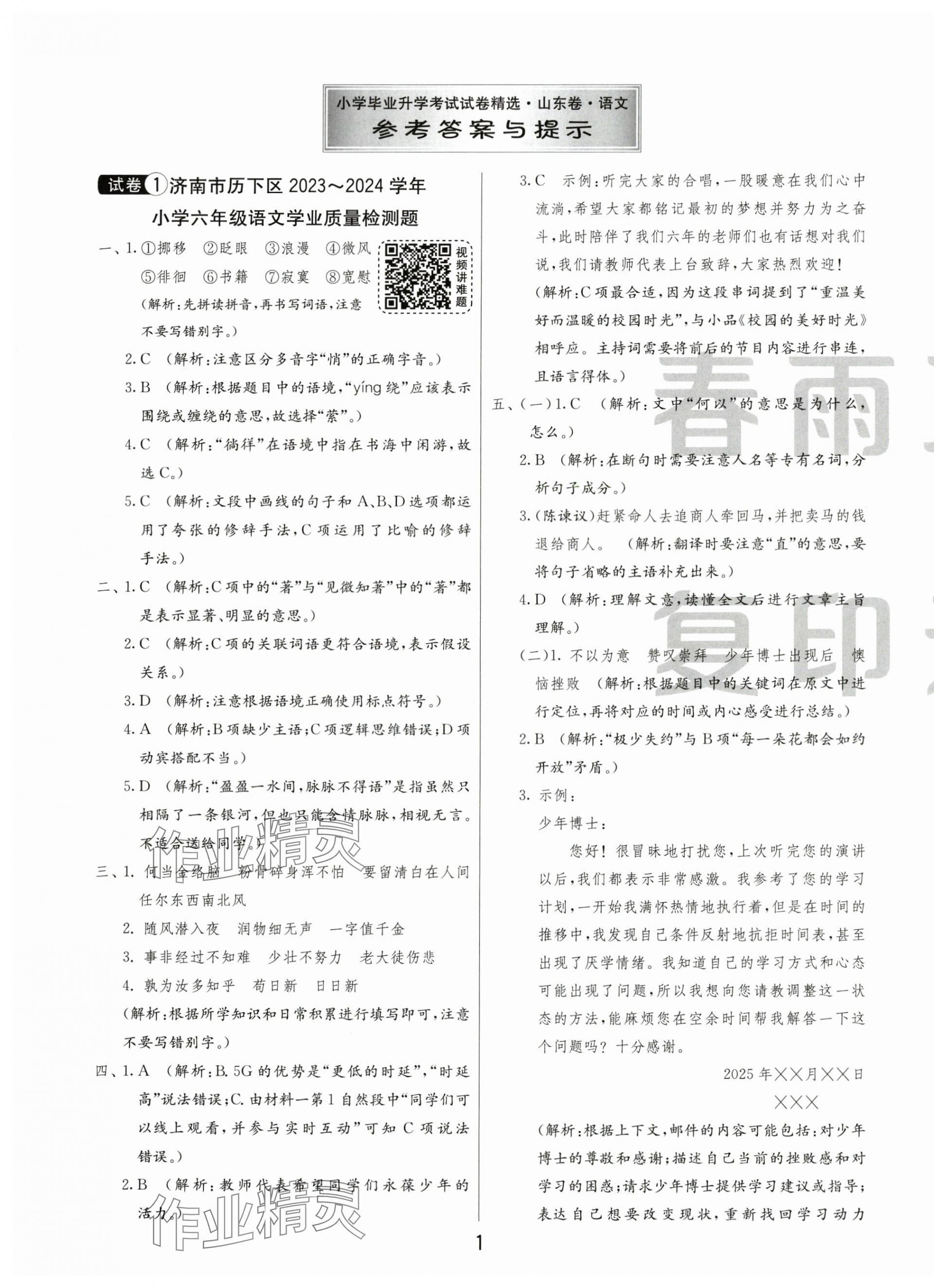 2025年小学毕业升学考试试卷精选六年级语文人教版山东专版&nbsp;第1页