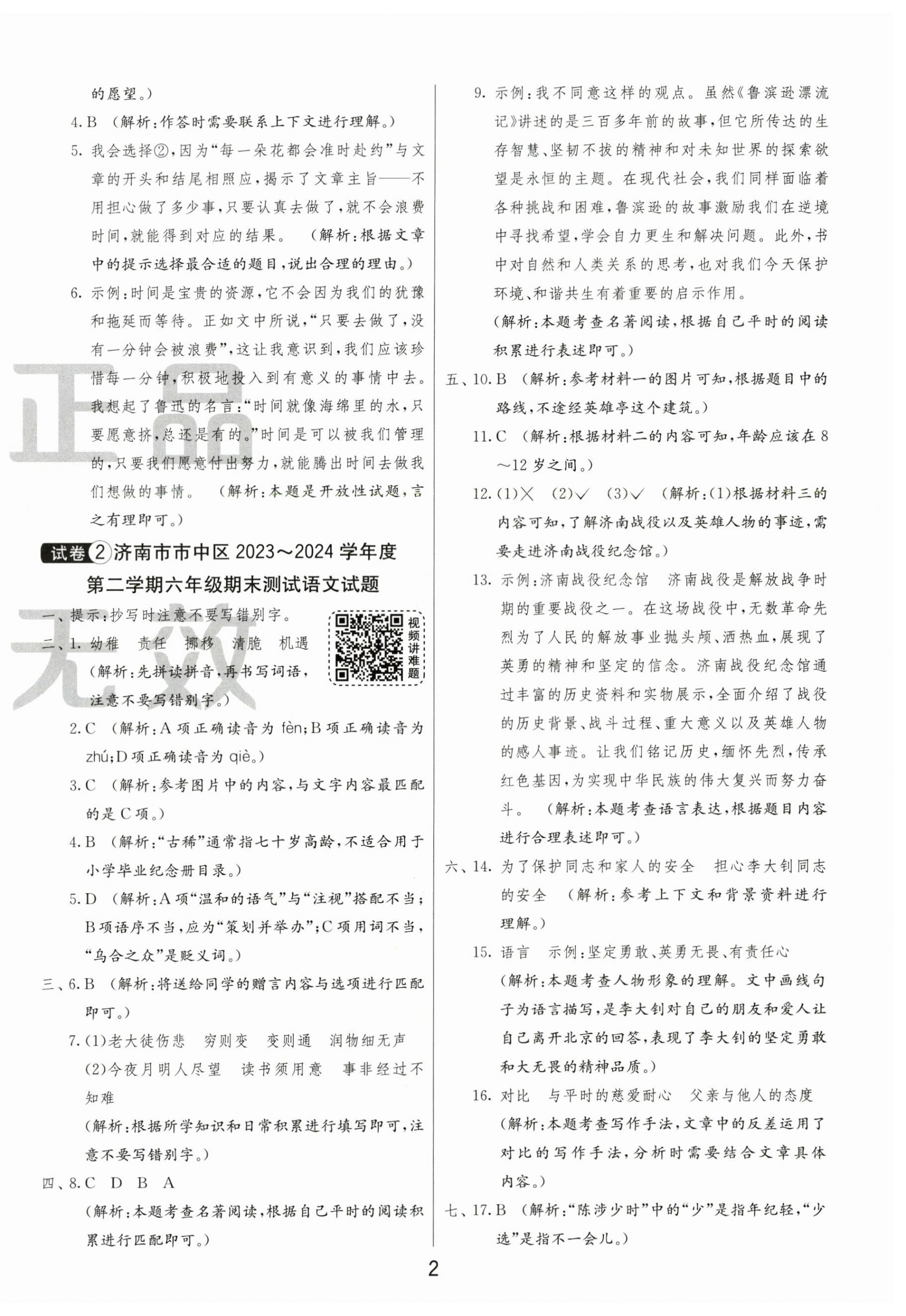 2025年小学毕业升学考试试卷精选六年级语文人教版山东专版&nbsp;第2页