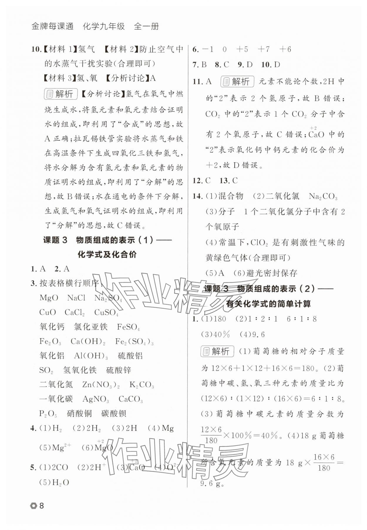 2025年点石成金金牌每课通九年级化学全一册人教版辽宁专版&nbsp;参考答案第8页