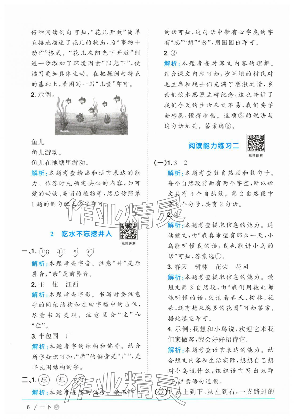 2025年阳光同学课时优化作业一年级语文下册人教版江苏专版&nbsp;参考答案第6页