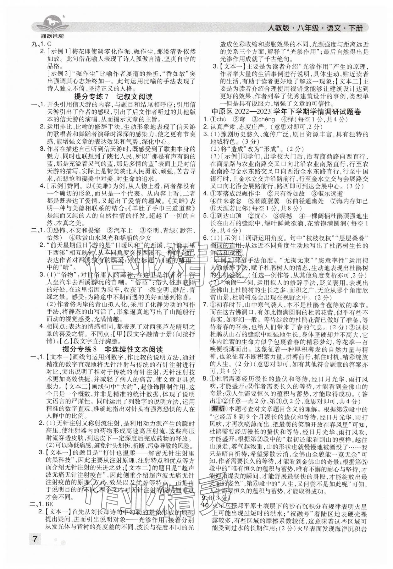 2024年期末考试必刷卷八年级语文下册人教版郑州专版&nbsp;参考答案第7页