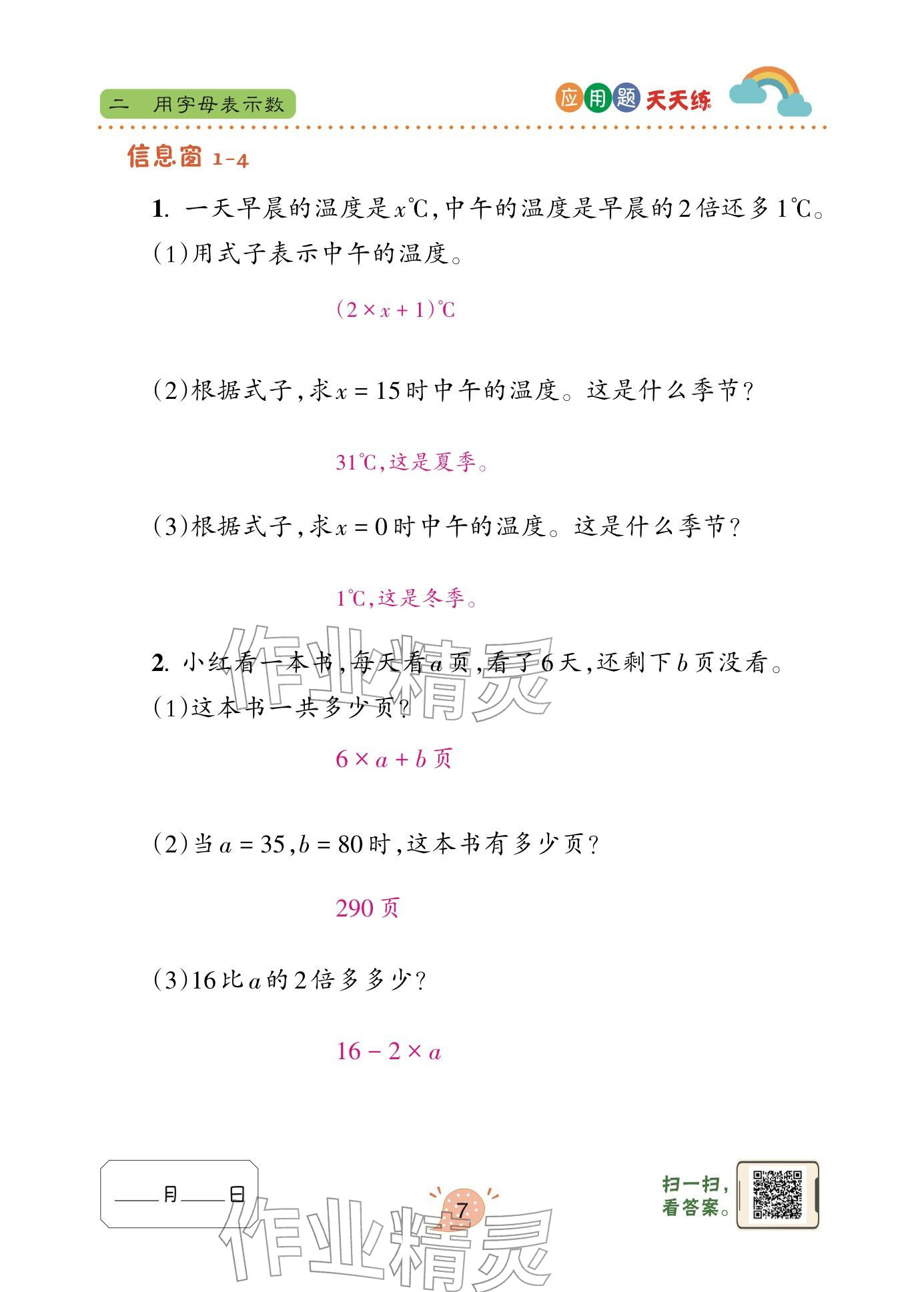 2024年应用题天天练青岛出版社四年级数学下册青岛版&nbsp;参考答案第7页