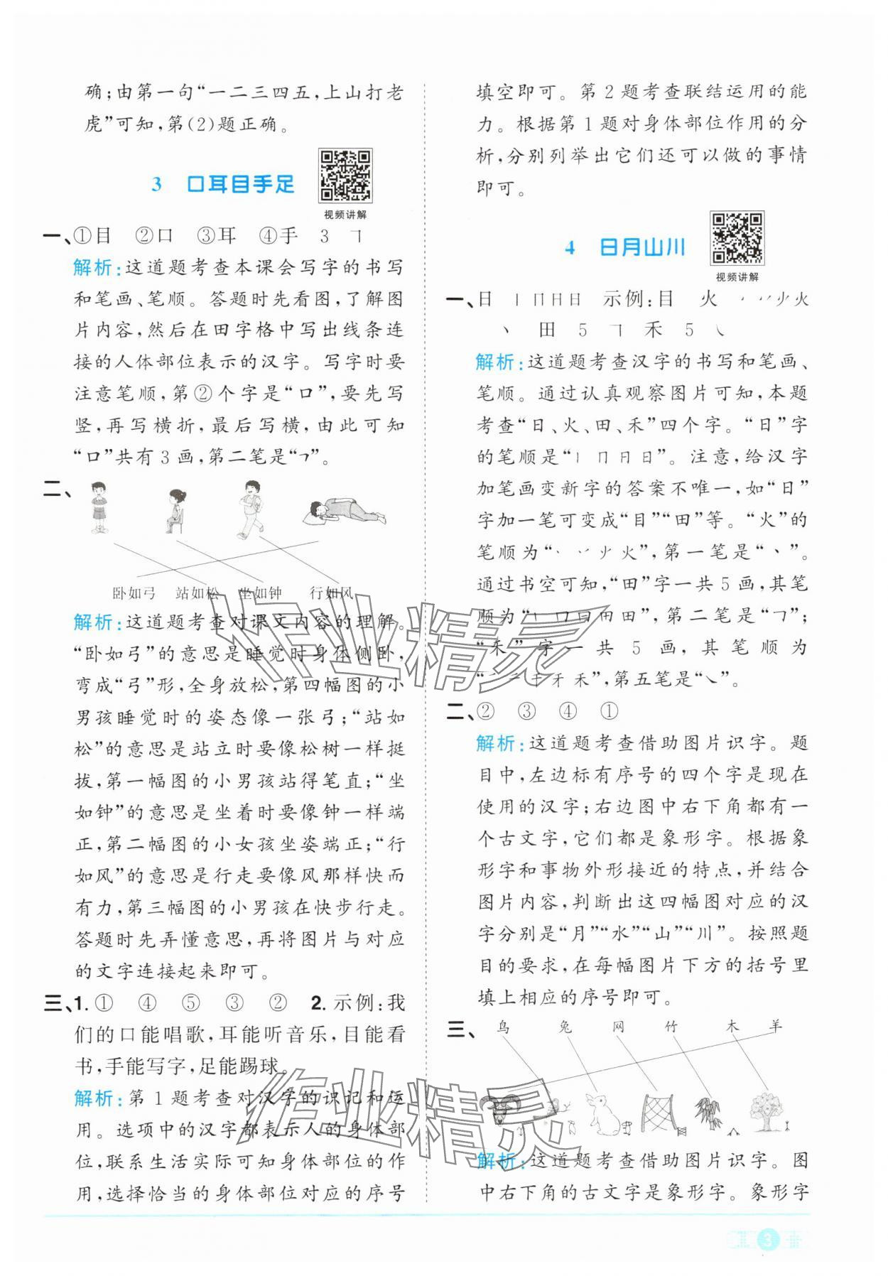2024年阳光同学课时优化作业一年级语文上册人教版&nbsp;参考答案第3页