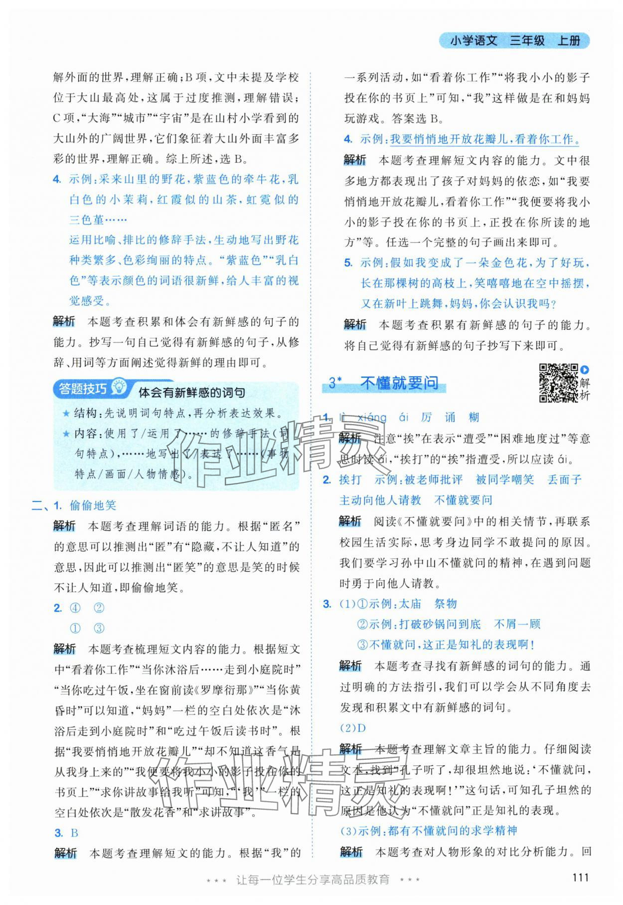 2025年53天天练三年级语文上册人教版&nbsp;参考答案第3页