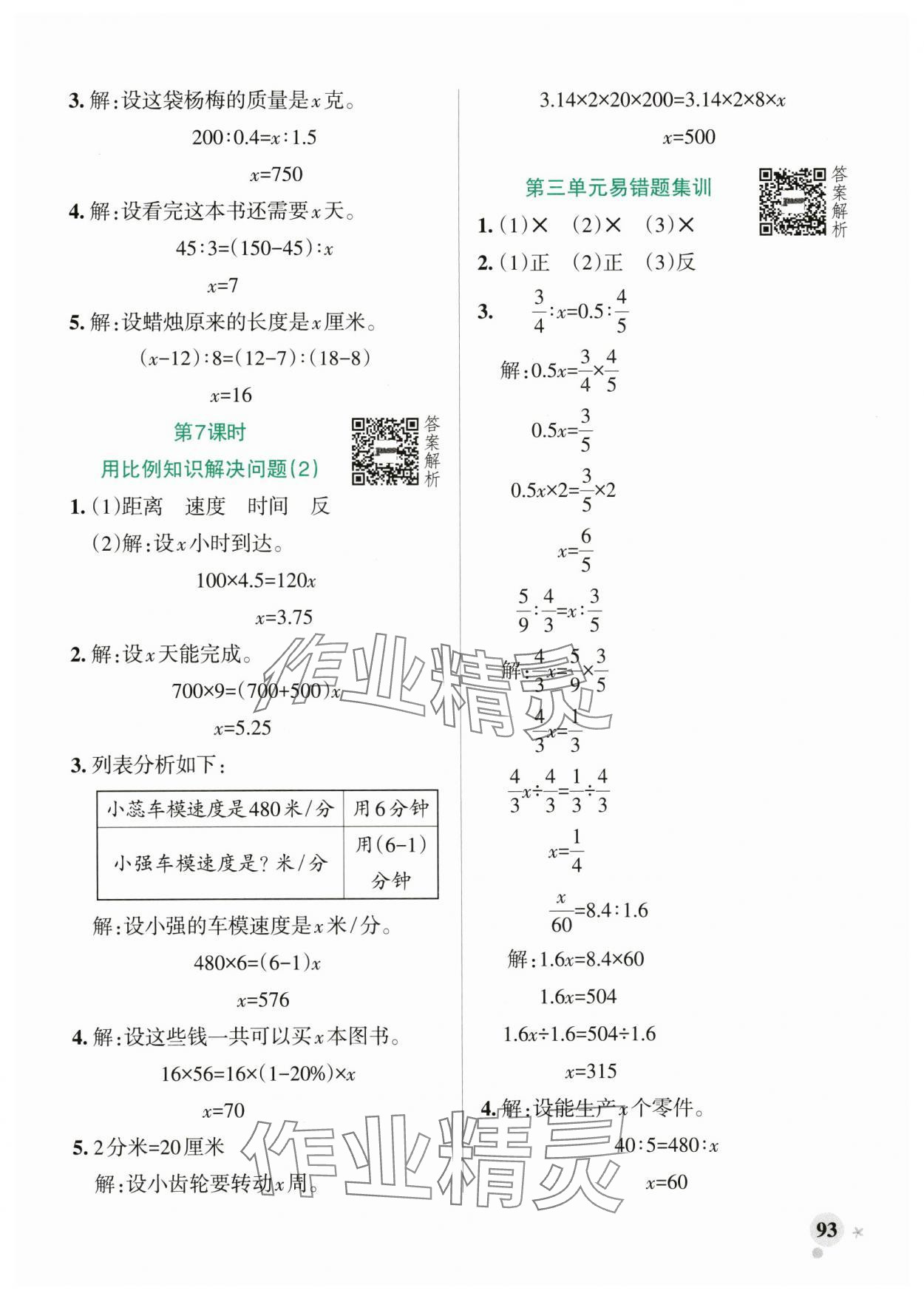 2025年小学学霸作业本六年级数学下册青岛版山东专版&nbsp;参考答案第9页