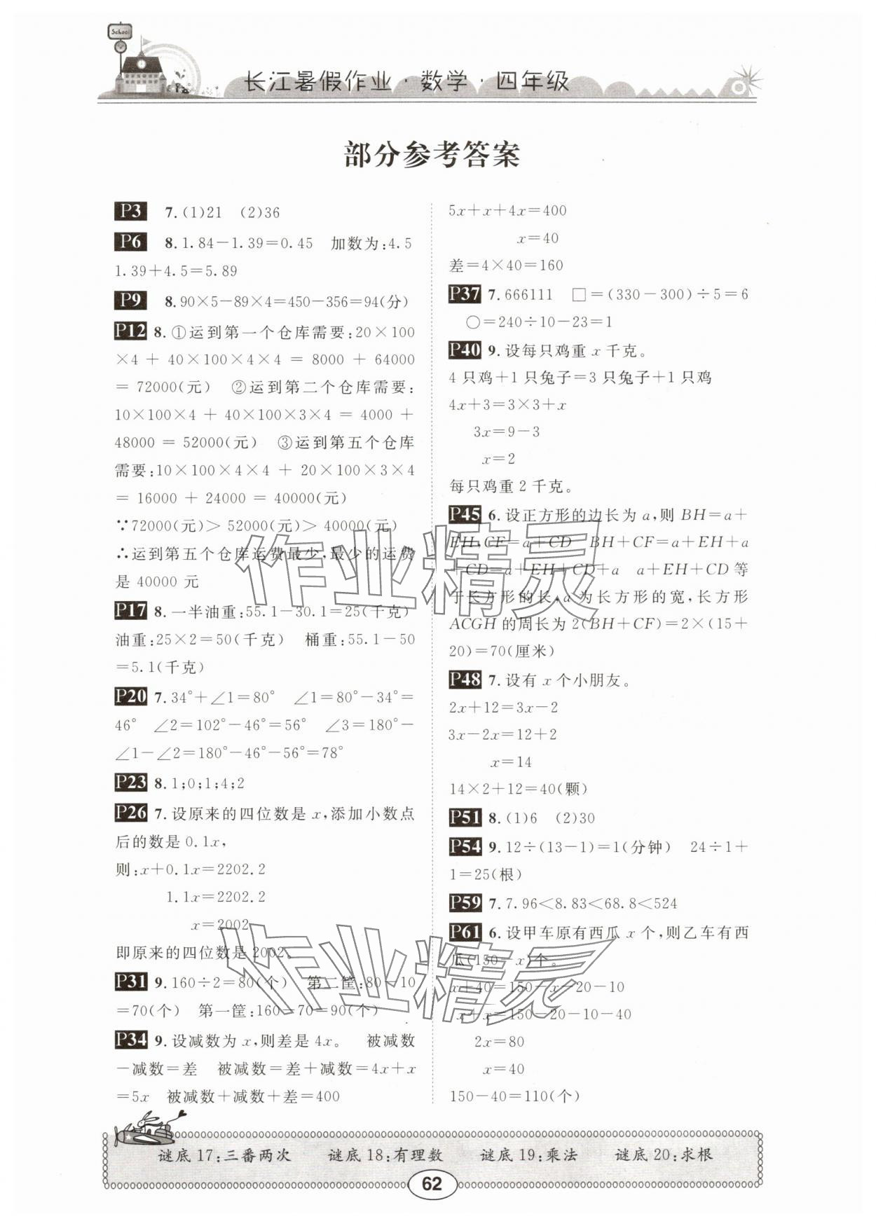 2025年长江暑假作业崇文书局四年级数学北师大版&nbsp;参考答案第1页