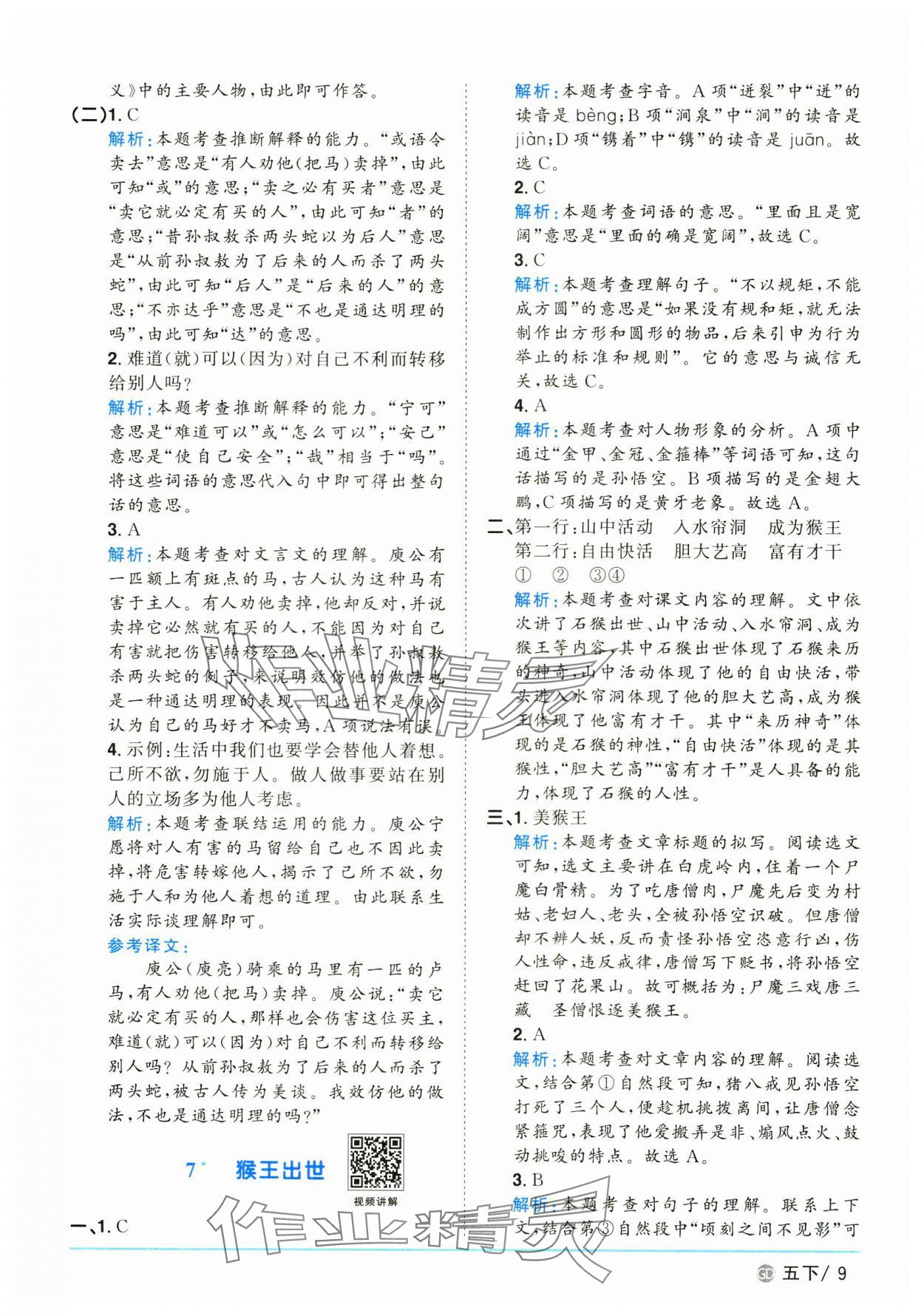 2025年阳光同学课时优化作业五年级语文下册人教版广东专版&nbsp;参考答案第9页