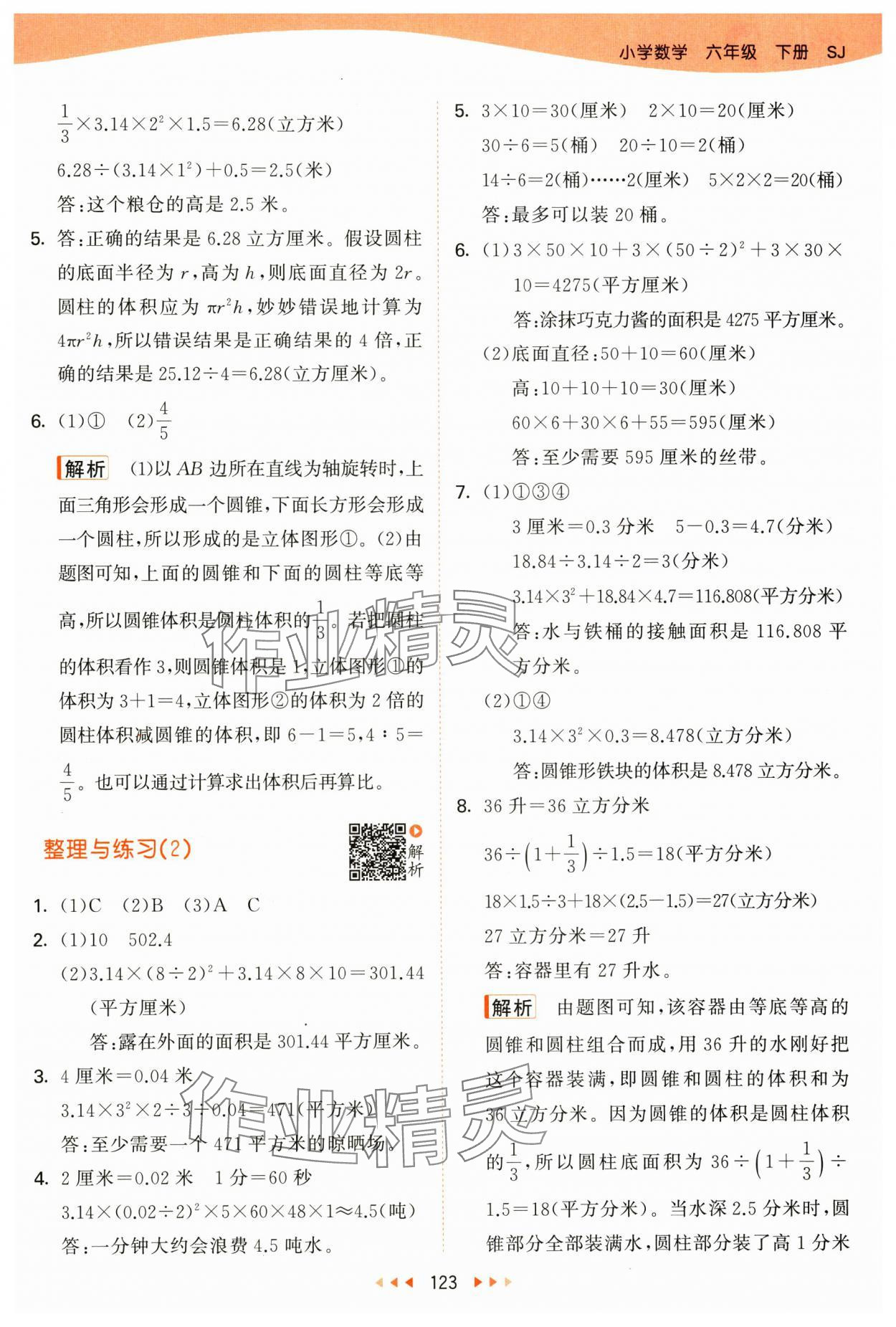 2025年53天天练六年级数学下册苏教版&nbsp;第7页