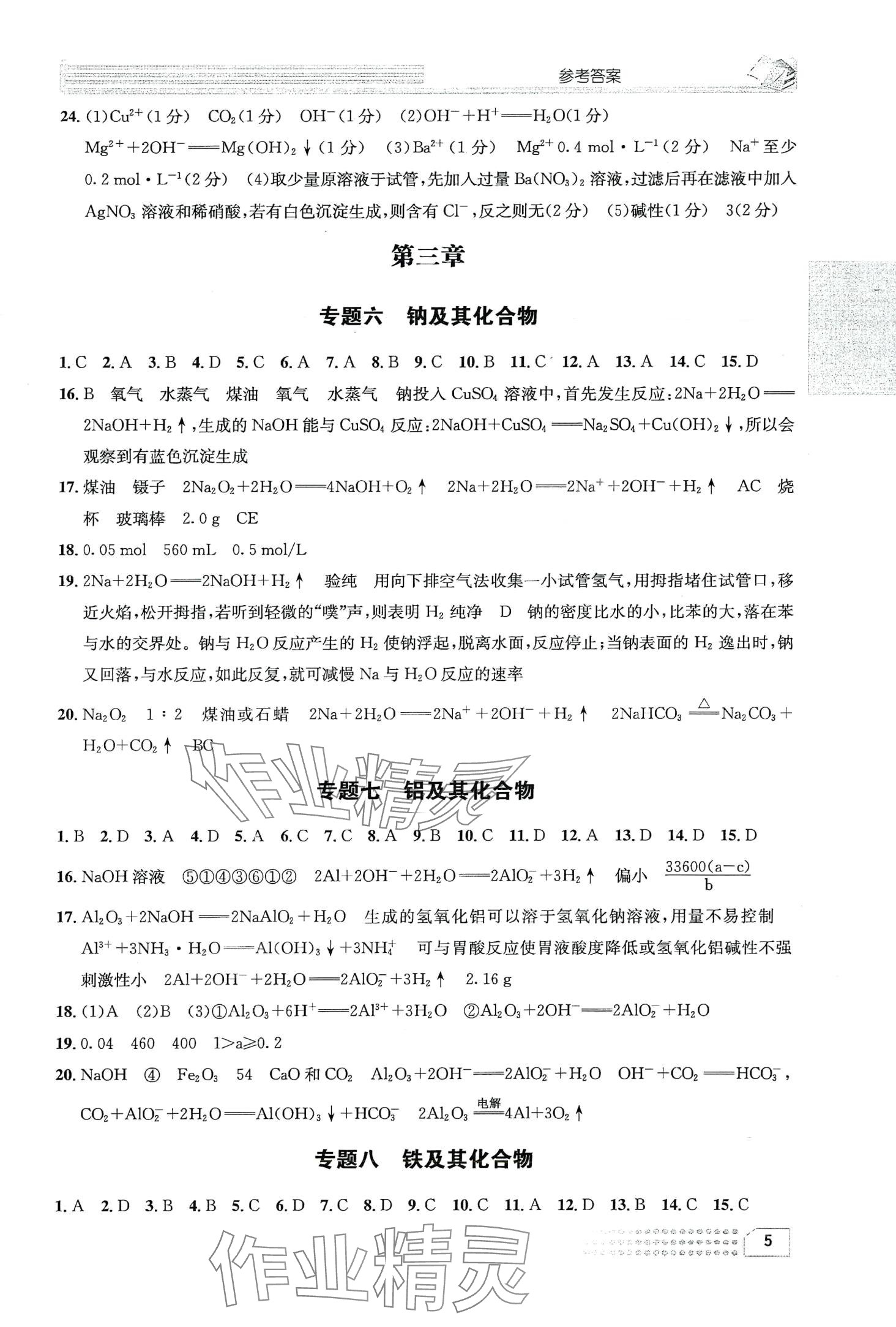 2024年一周一练高中化学必修第一册&nbsp;第9页