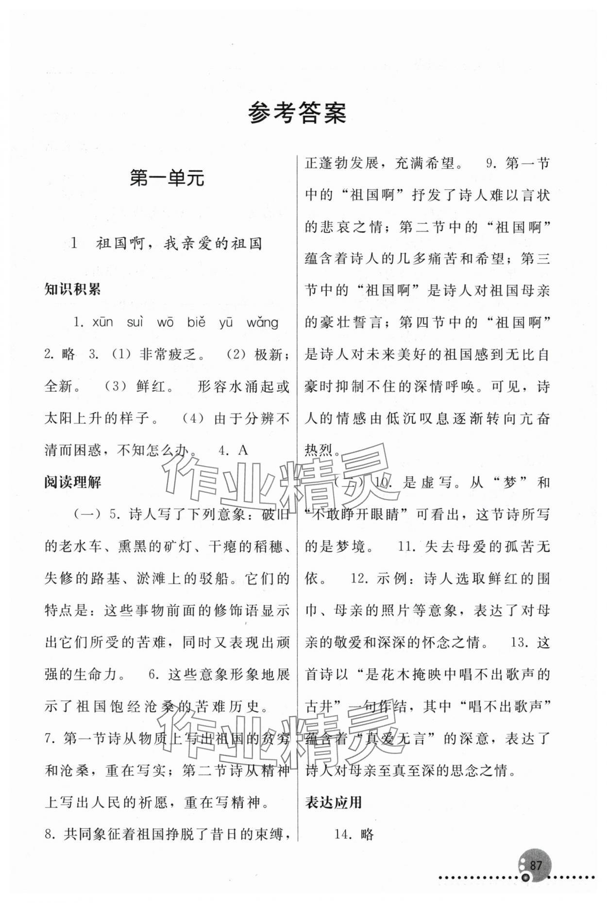 2025年同步练习册人民教育出版社九年级语文下册人教版新疆专版&nbsp;第1页