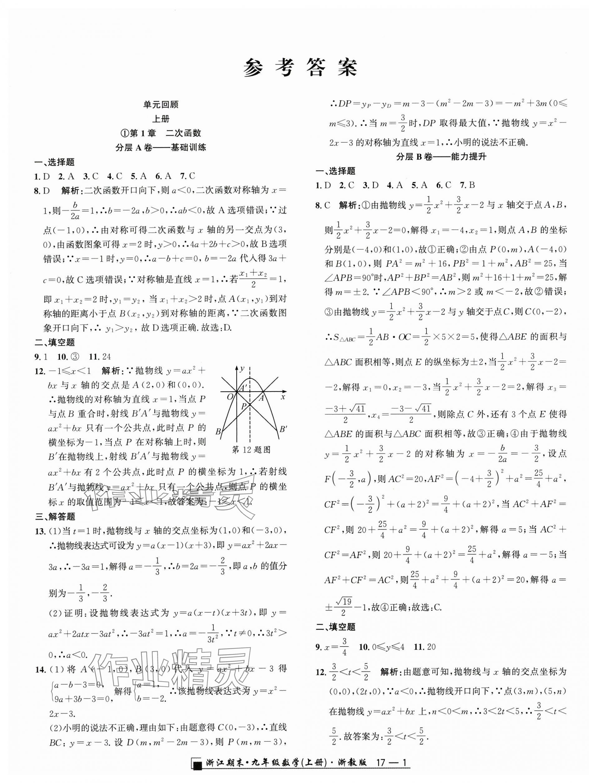 2024年励耘书业浙江期末九年级数学上册浙教版&nbsp;第1页