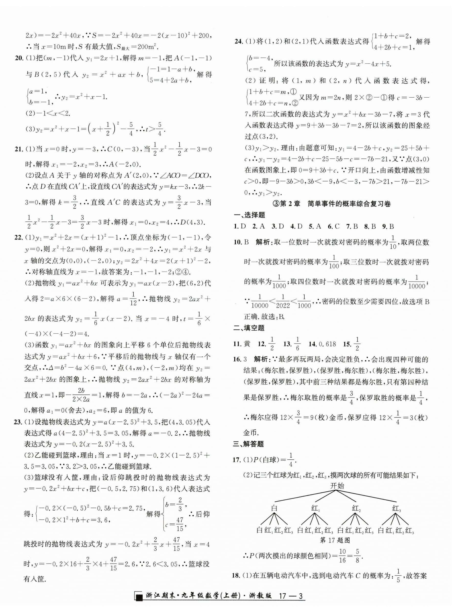 2024年励耘书业浙江期末九年级数学上册浙教版&nbsp;第3页