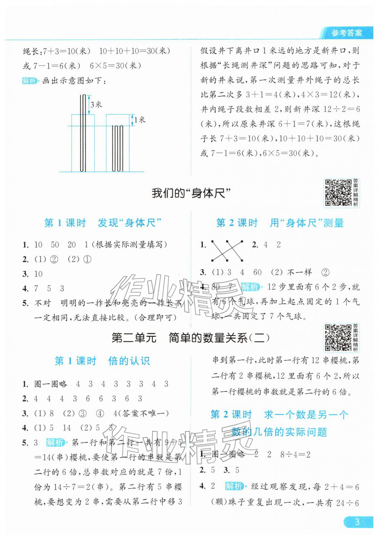 2026年亮点给力提优课时作业本二年级数学下册江苏版&nbsp;参考答案第3页