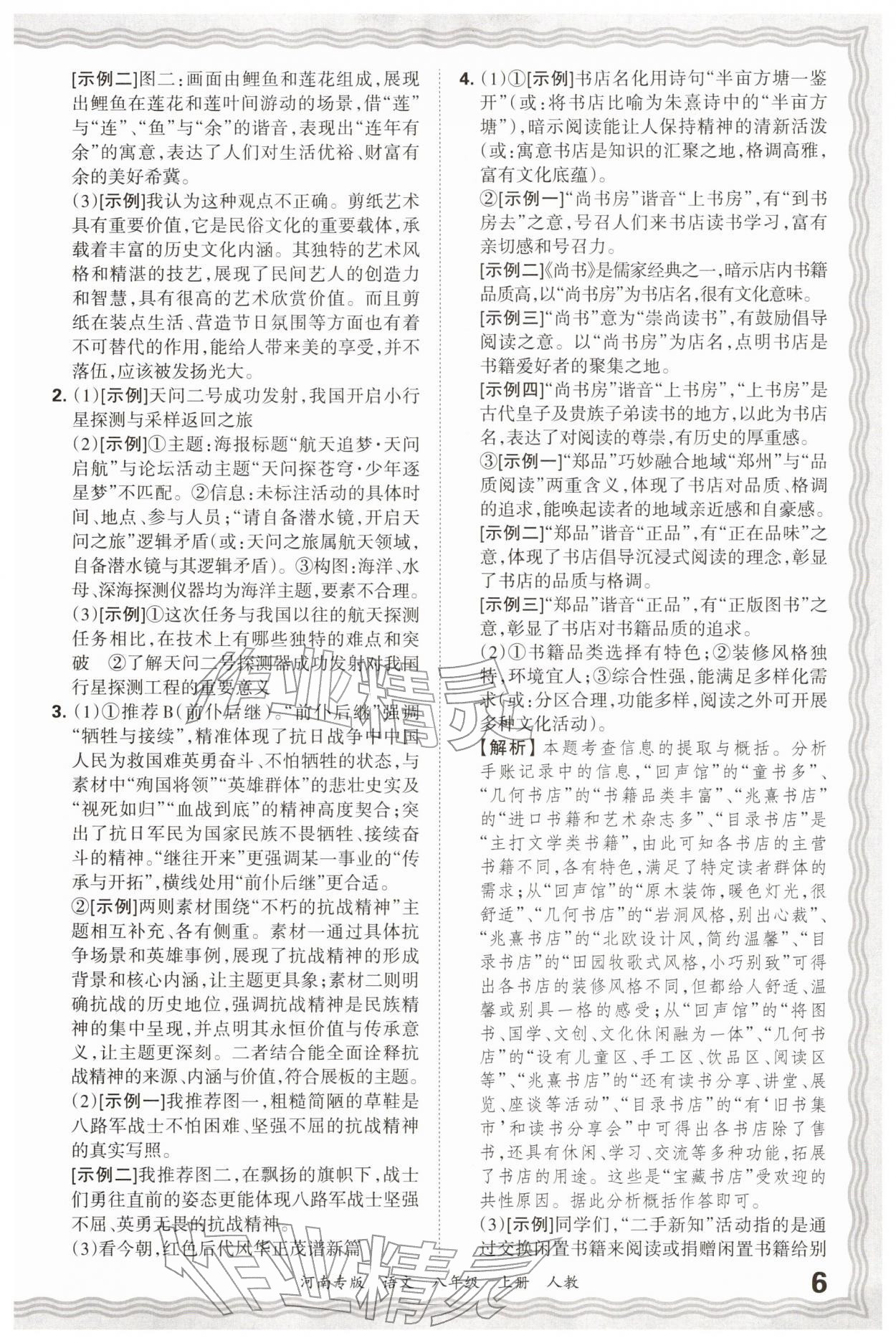 2025年王朝霞各地期末试卷精选八年级语文上册人教版&nbsp;参考答案第6页
