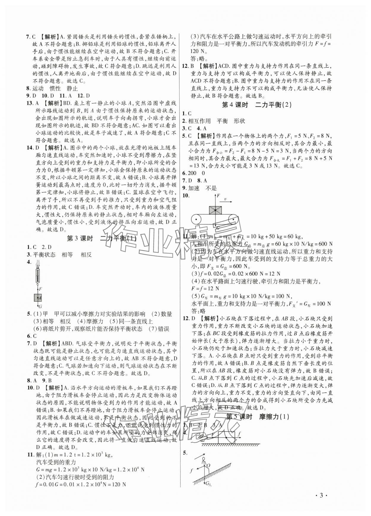 2024年考点跟踪同步训练八年级物理下册人教版深圳专版&nbsp;第3页