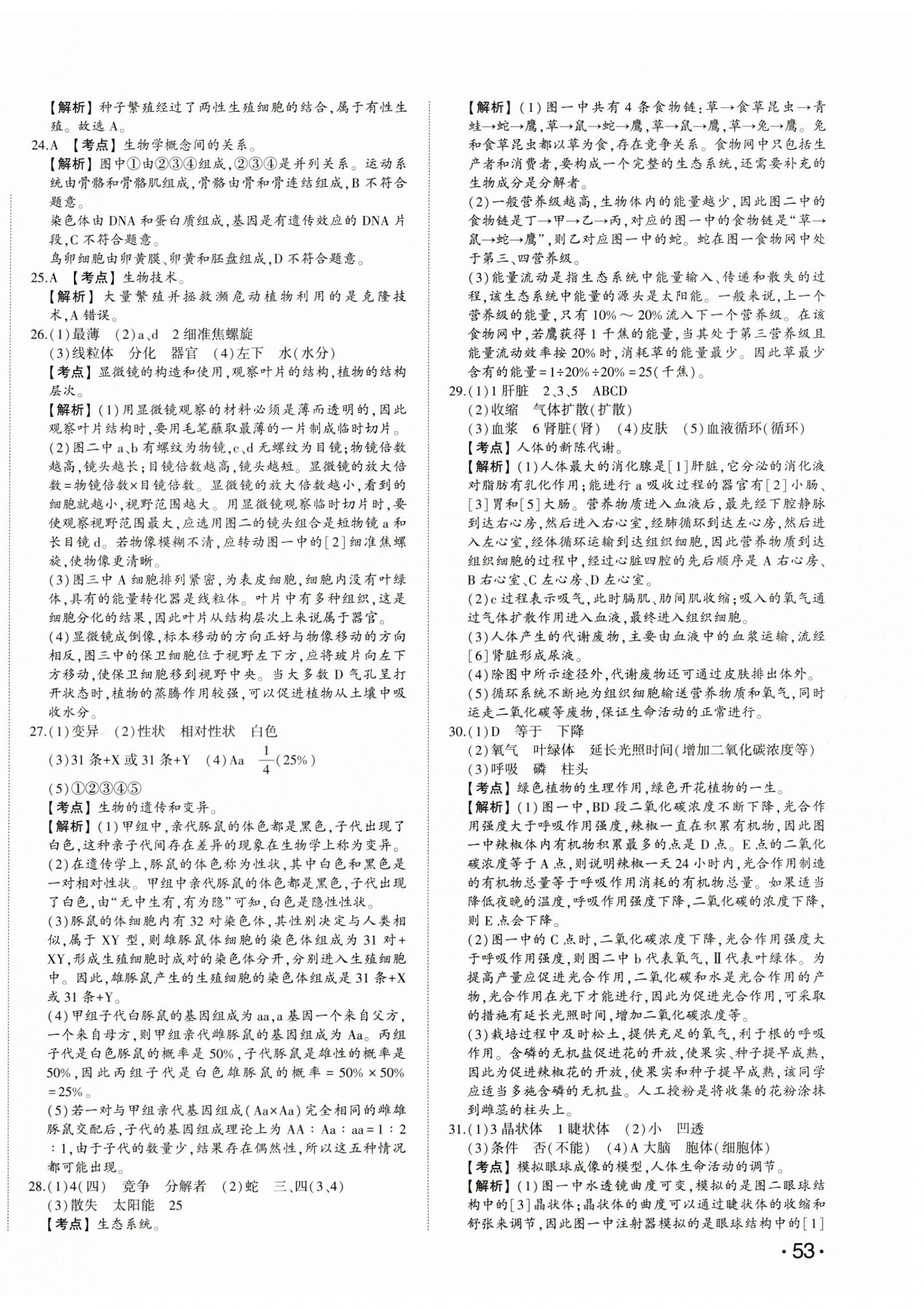 2025年星跃龙门中考真题汇编卷生物山东专版&nbsp;第2页