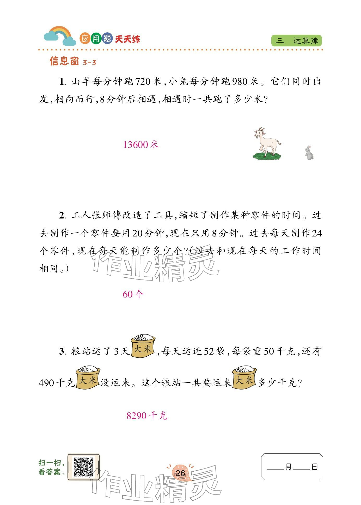 2024年应用题天天练青岛出版社四年级数学下册青岛版&nbsp;参考答案第26页