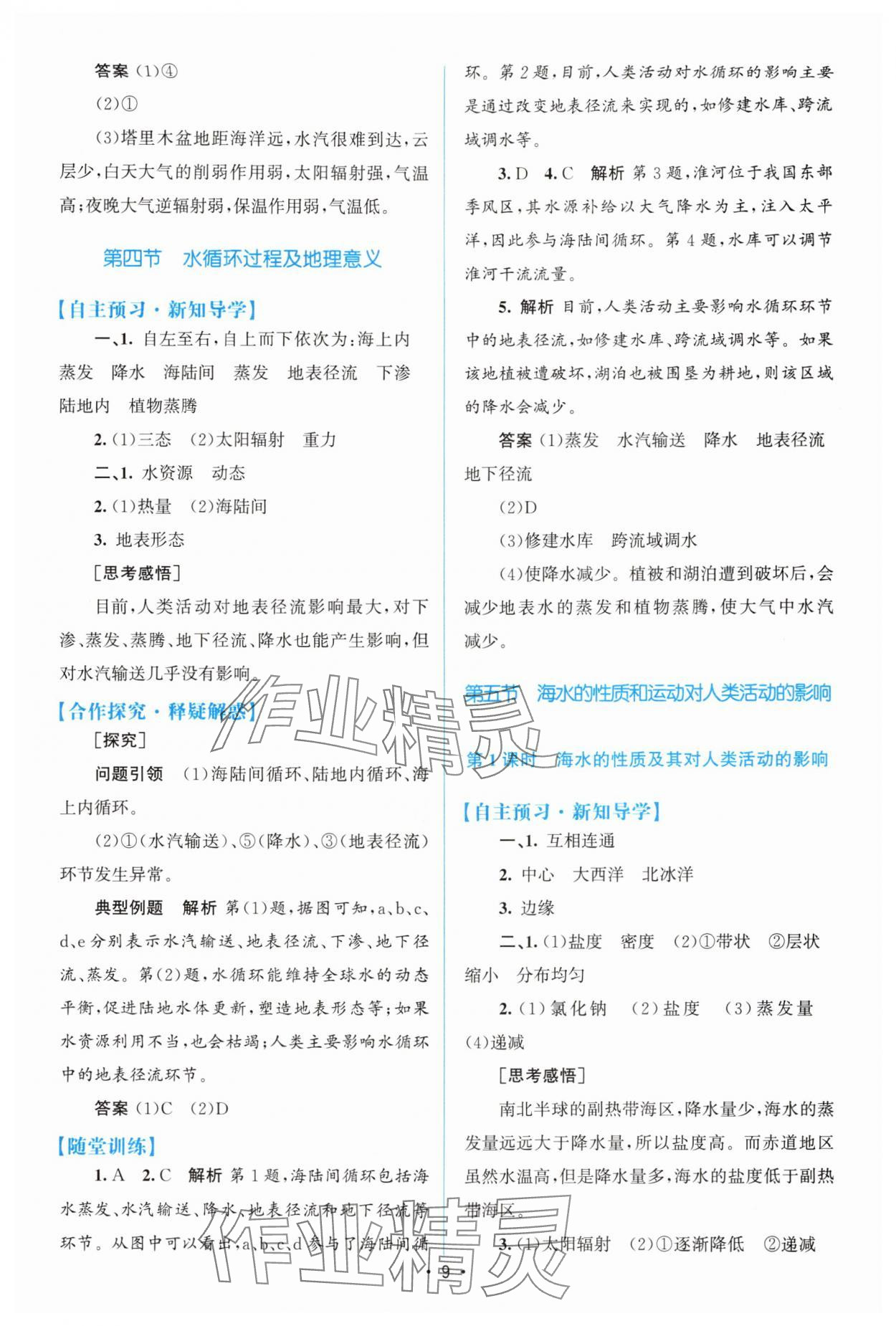 2025年高中同步测控优化设计高中地理必修第一册中图版&nbsp;参考答案第8页