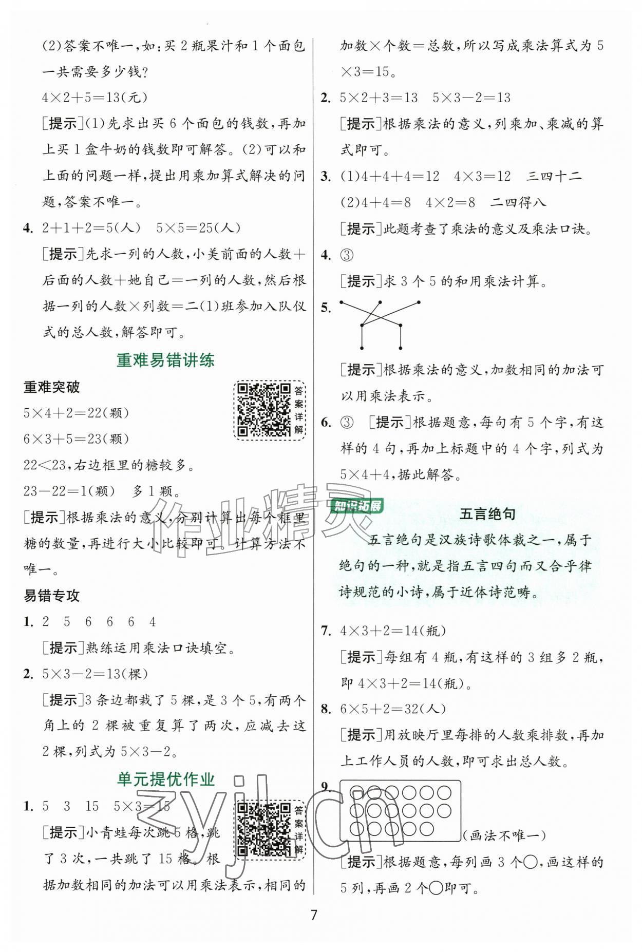 2026年1课3练二年级数学上册人教版&nbsp;参考答案第7页