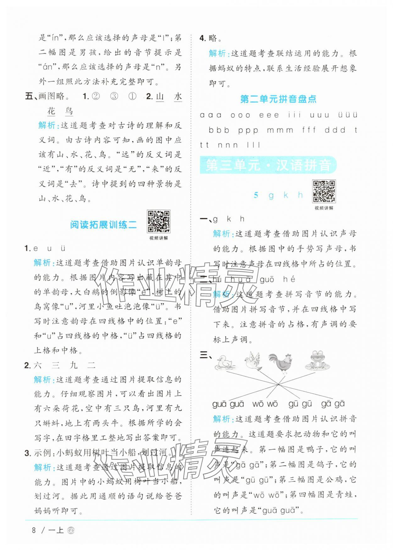 2024年阳光同学课时优化作业一年级语文上册人教版广东专版&nbsp;第8页