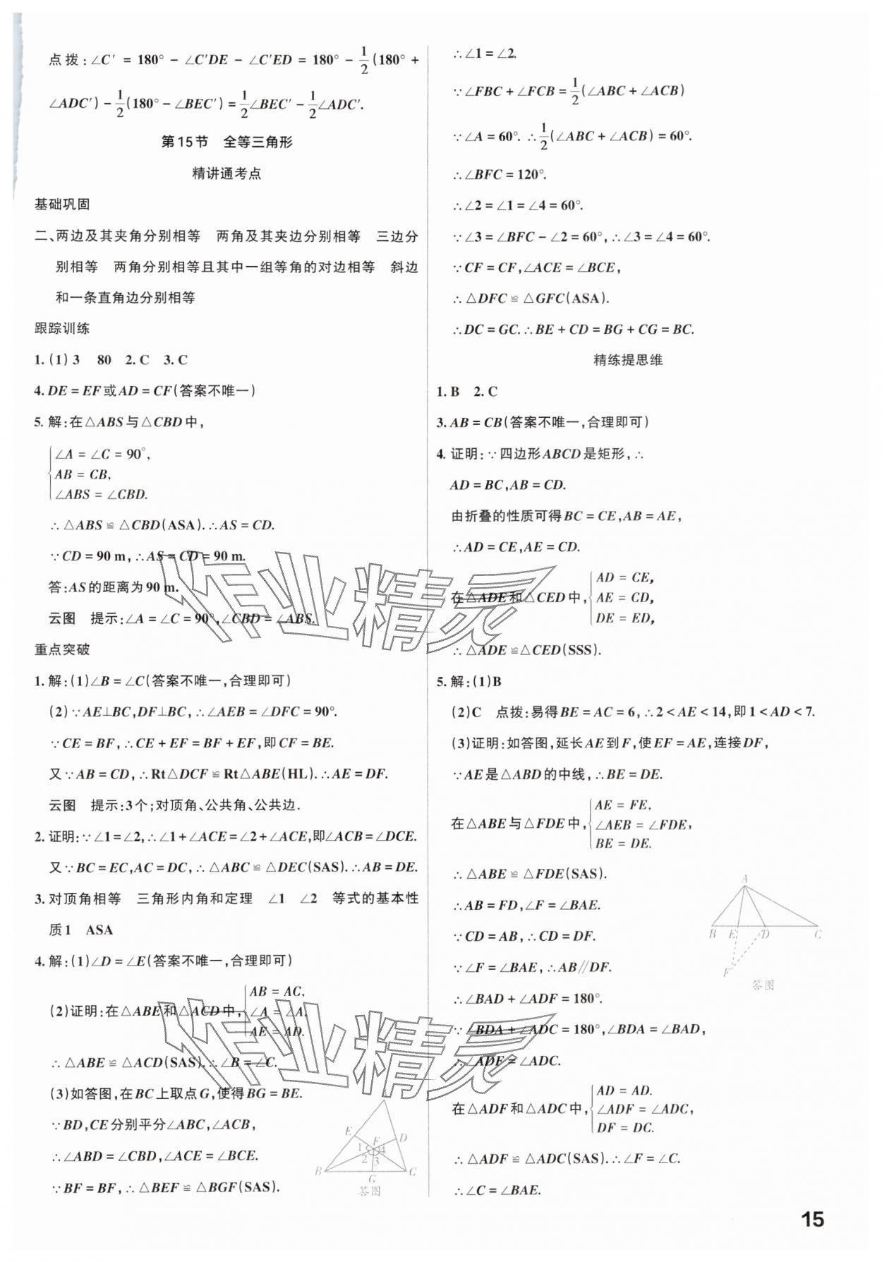 2025年滚动迁移中考总复习数学广东专版&nbsp;参考答案第15页